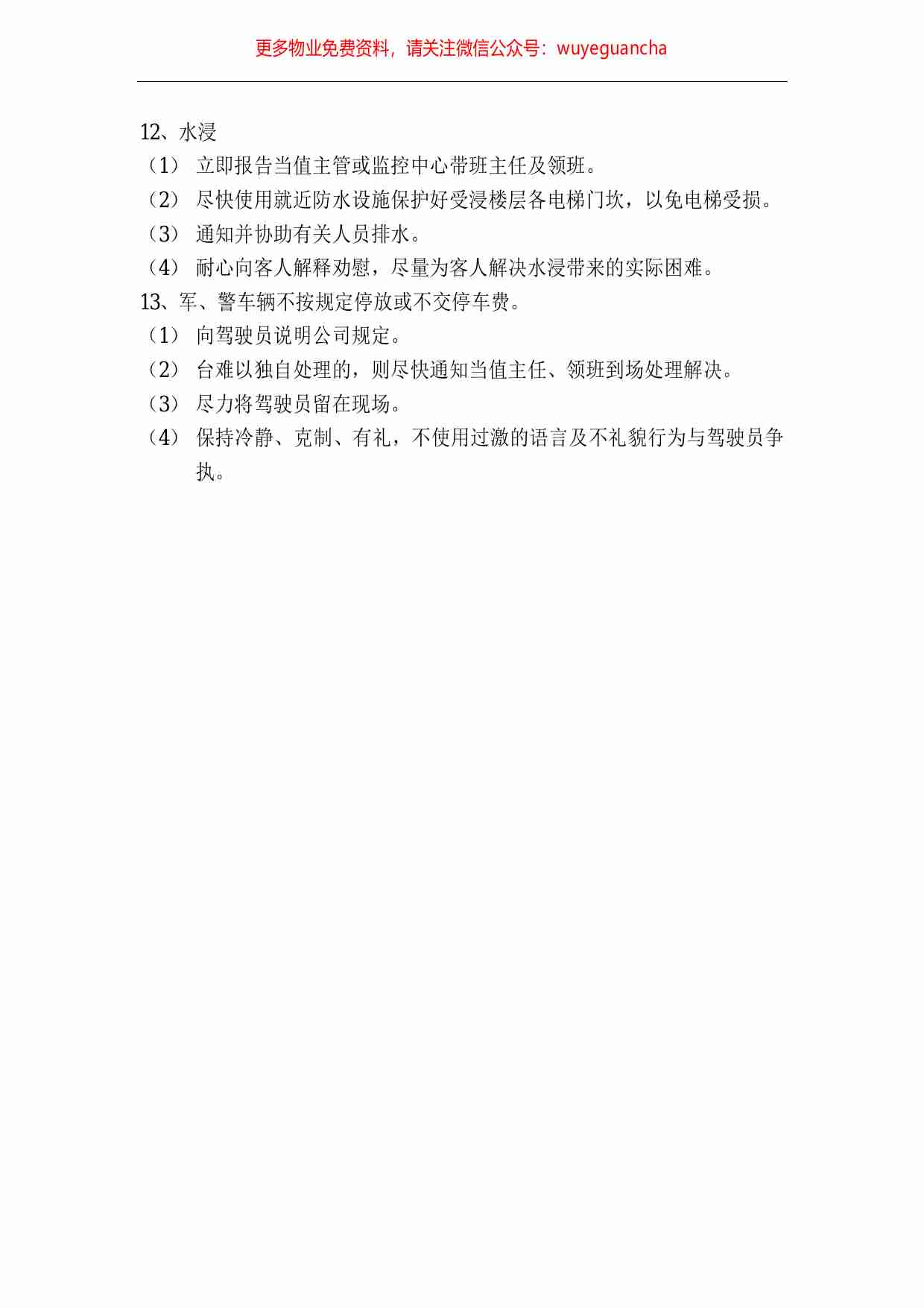 31.停车场突发事件应变措施.pdf-2-预览