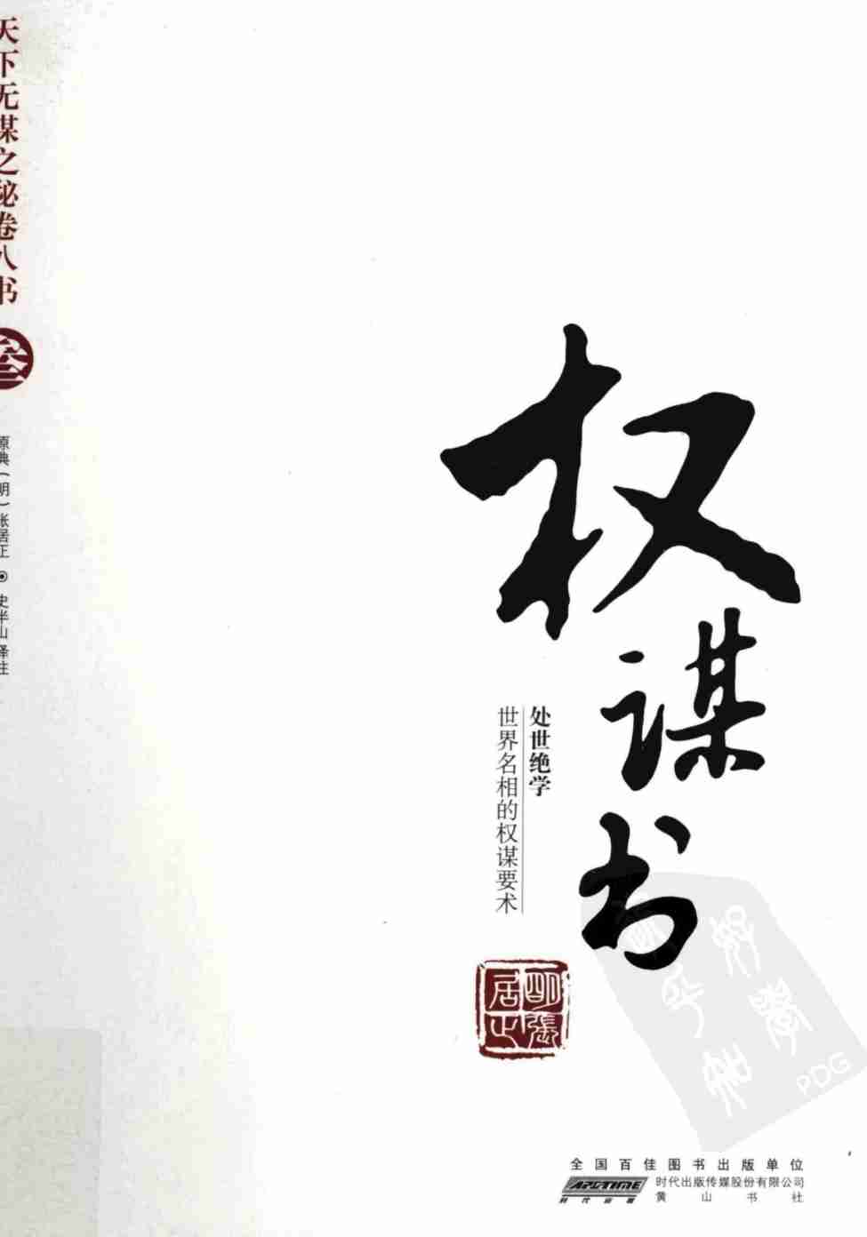 021《天下无谋秘卷3权谋术》.pdf-0-预览