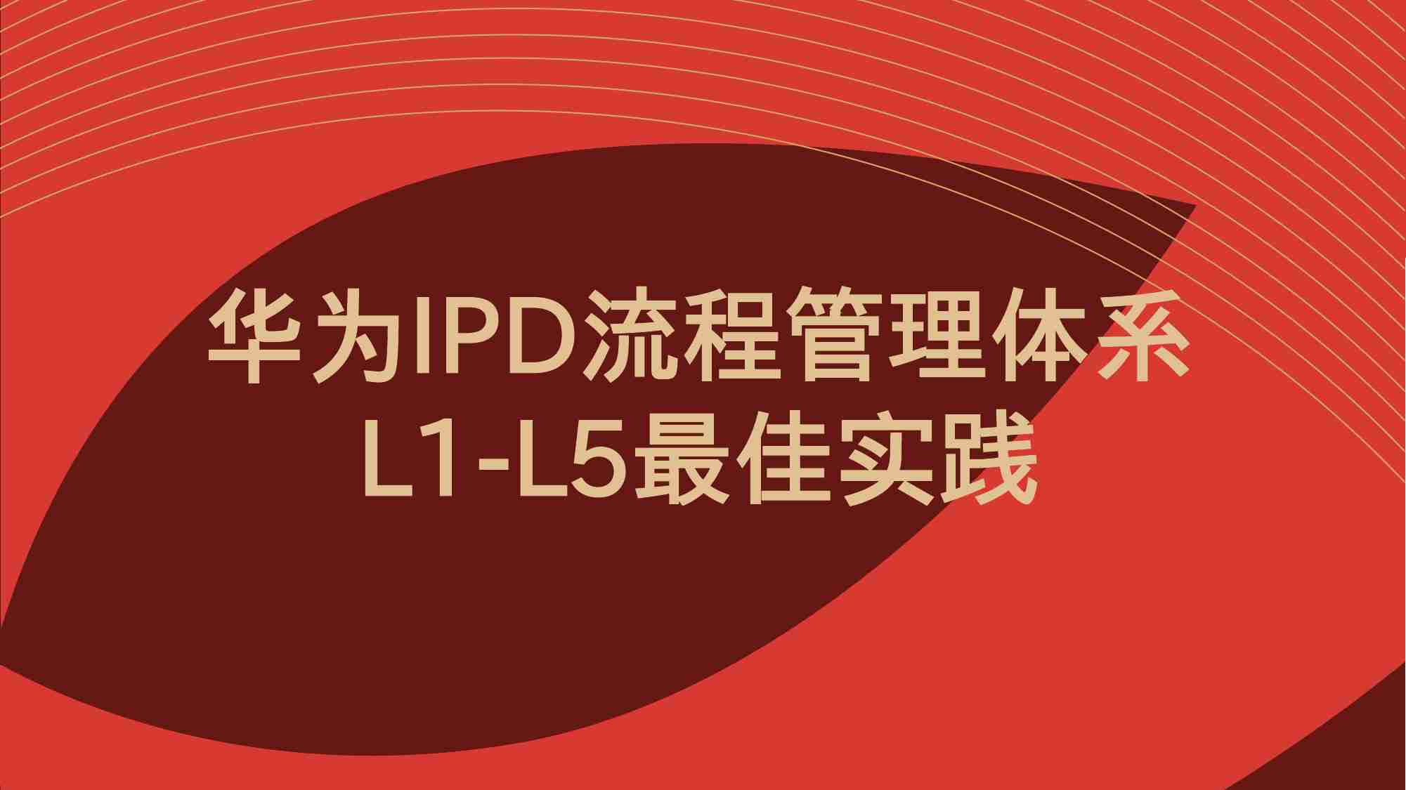 100 华为IPD流程管理体系L1至L5最佳实践.pptx-0-预览