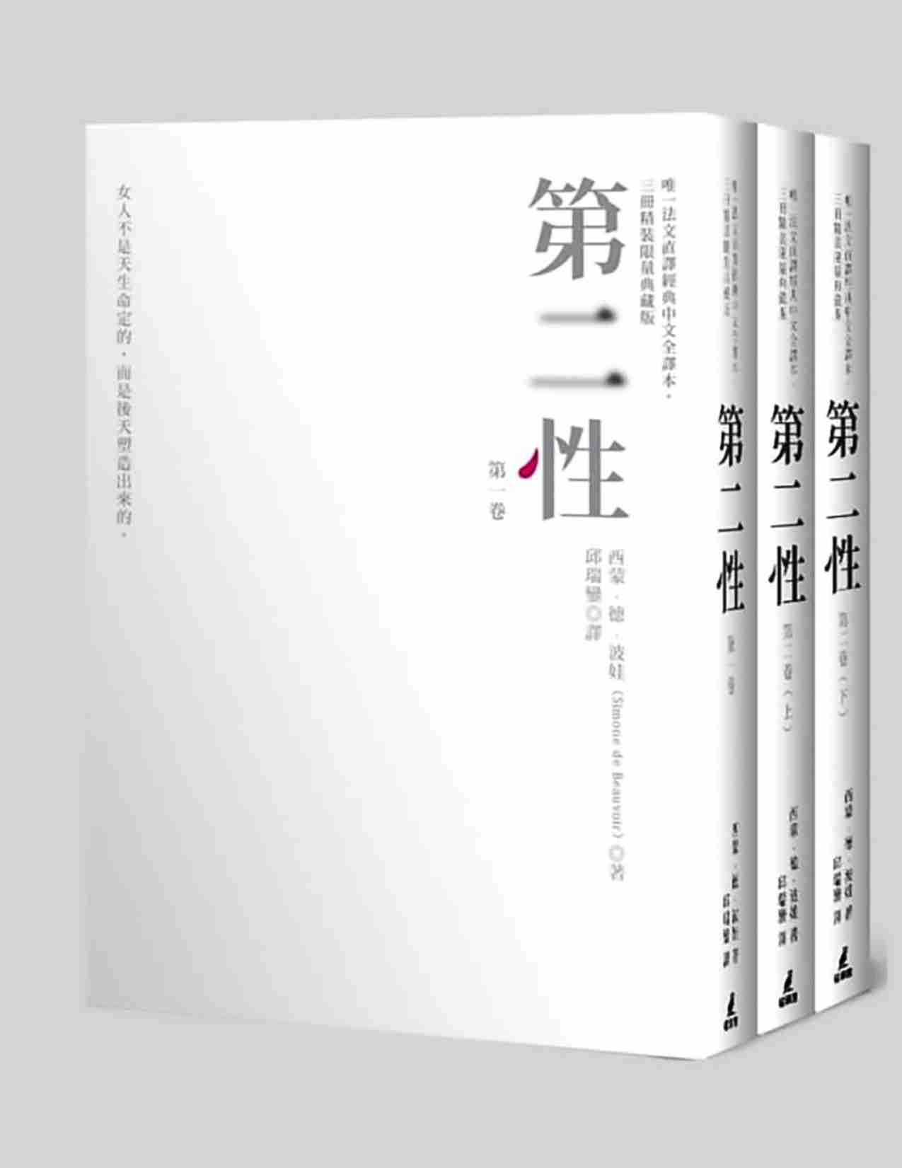 第二性(Le-Deuxième-Sexe)(简体台版译本)西蒙‧德‧波娃-著；邱瑞鑾-譯.pdf-0-预览