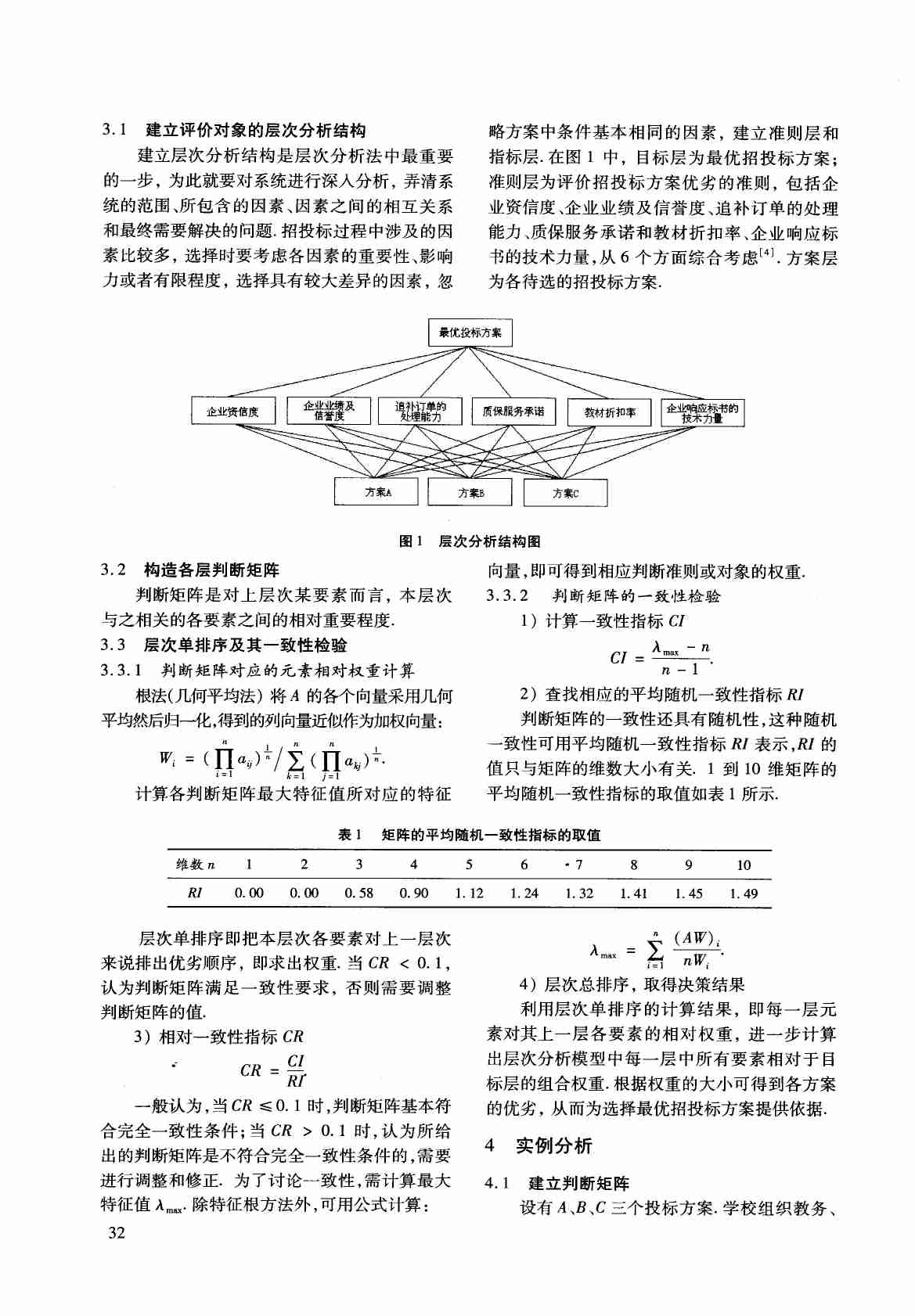 AHP法在高校教材招标采购工作中的应用研究.PDF-1-预览