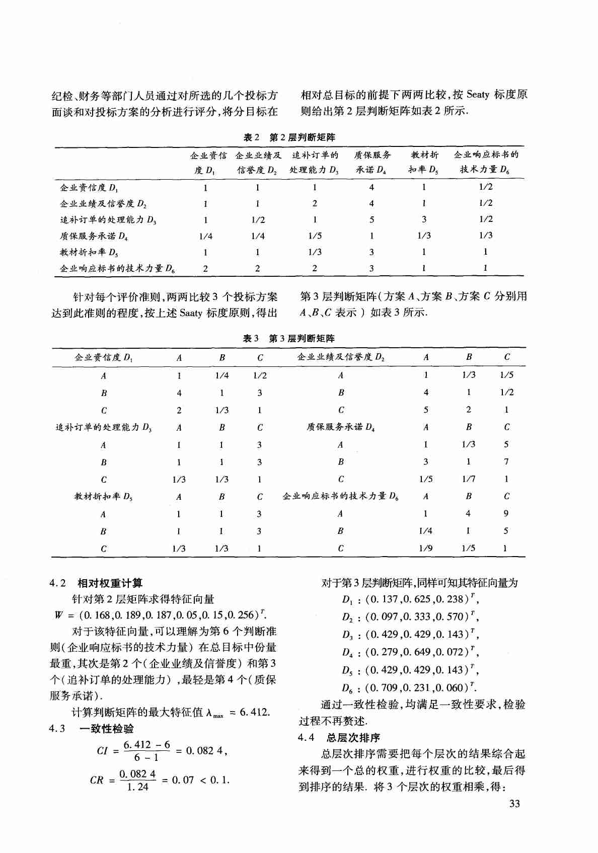 AHP法在高校教材招标采购工作中的应用研究.PDF-2-预览