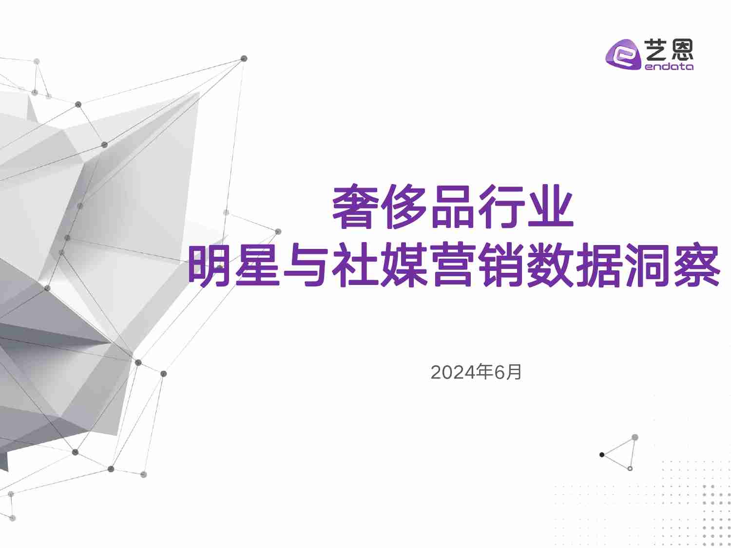 奢侈品行业明星与社媒营销数据洞察 202406.pdf-1-预览