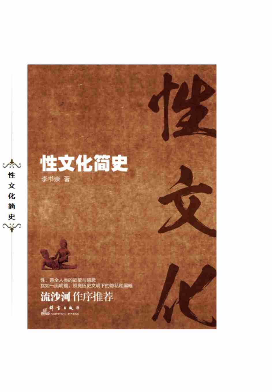 性文化简史2015.7.pdf-0-预览