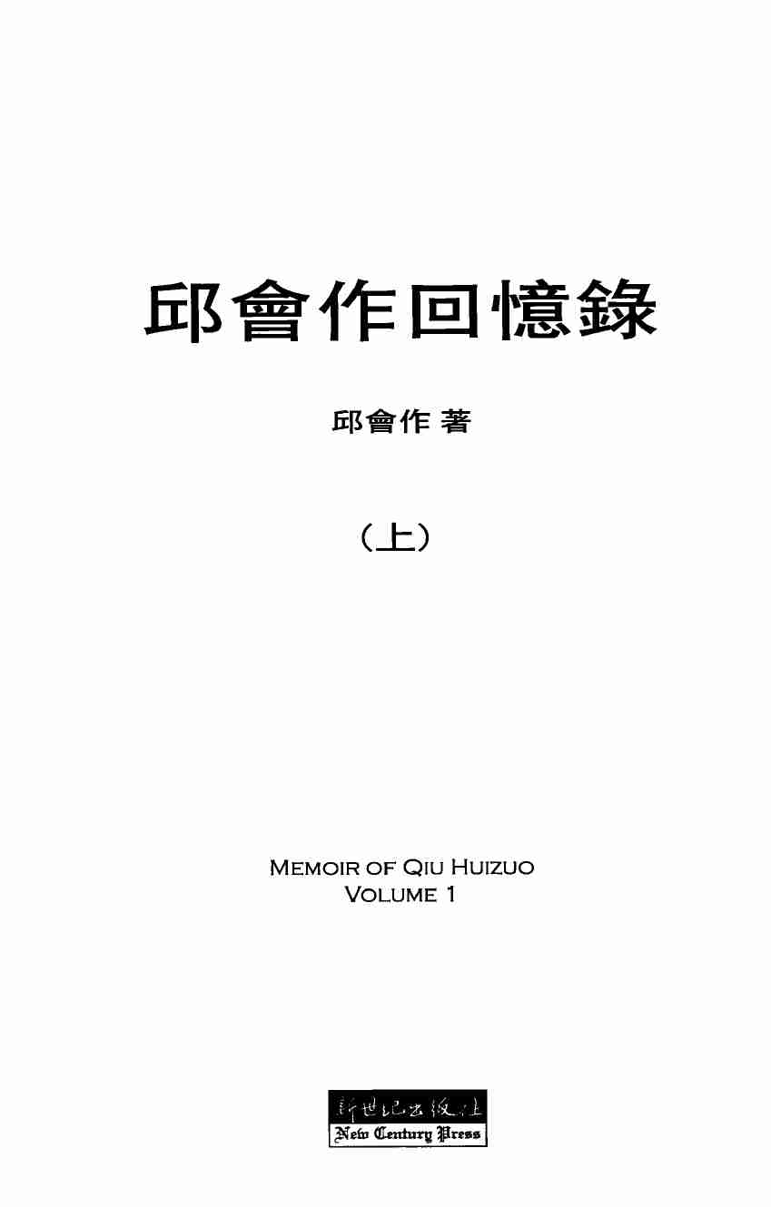 邱会作回忆录 上下册 (邱会作).pdf-4-预览