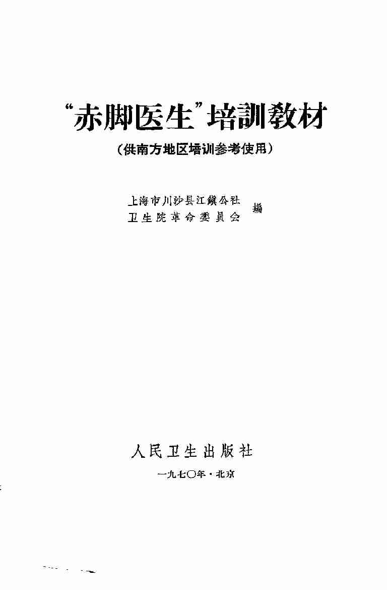 “赤脚医生”培训教材 上海市川沙县江镇公社卫生院革命委员会编 人民卫生出版社（南方地区）.pdf-1-预览