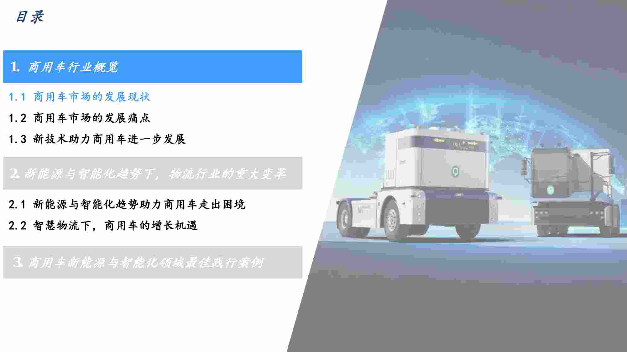 2023商用车新能源智能化发展白皮书.pdf-2-预览