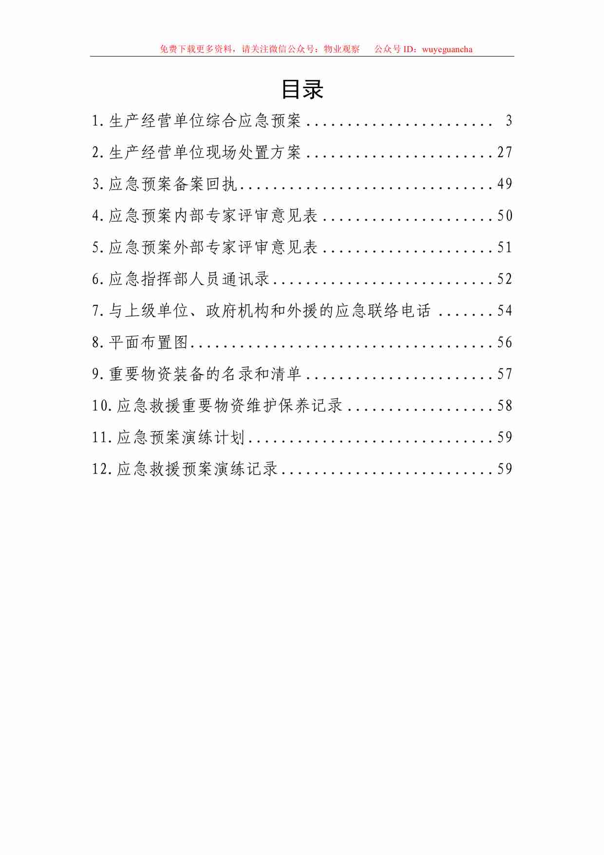 2.4 物业安全生产标准化管理手册（应急管理分册）.pdf-1-预览