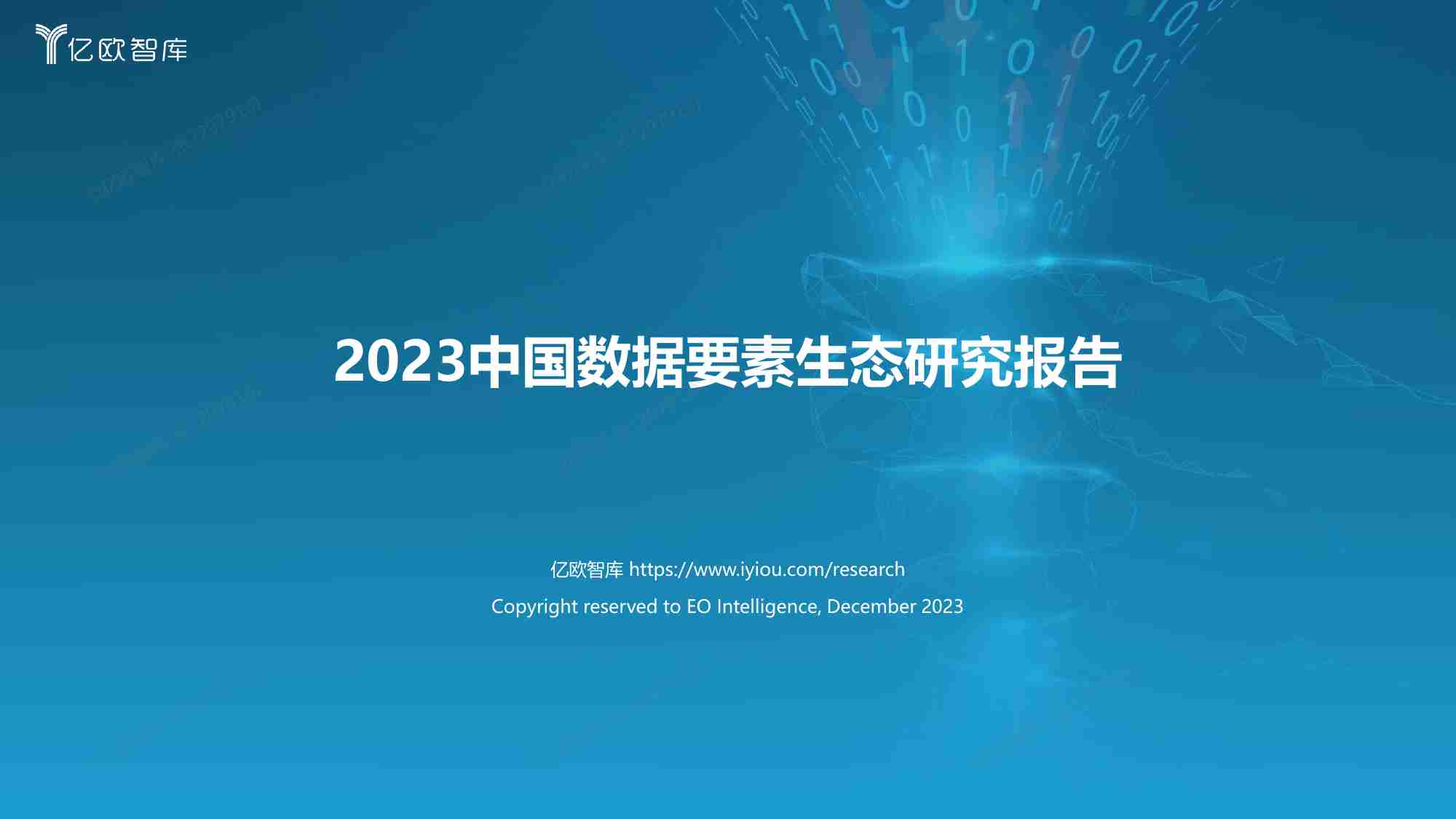 亿欧智库  2023中国数据要素生态研究报告.pdf-0-预览