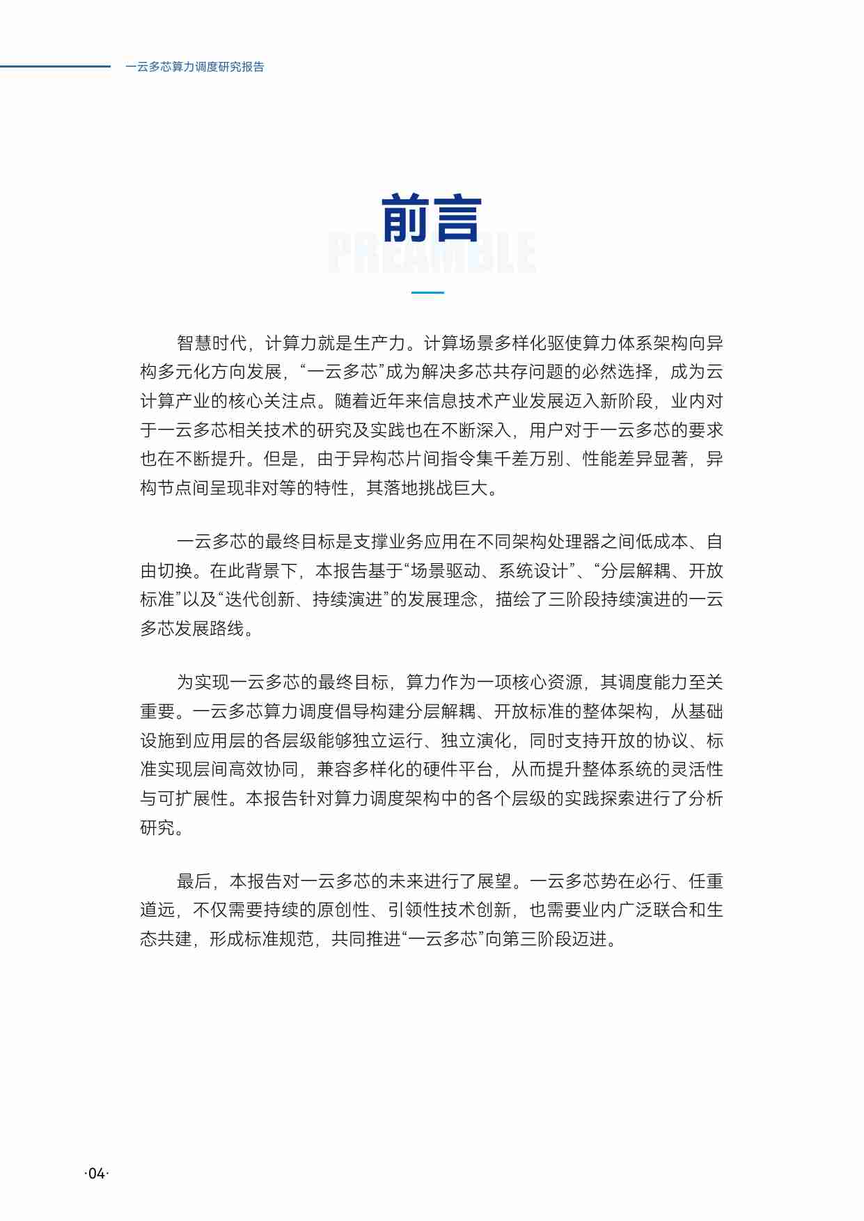 一云多芯算力调度研究报告 2025.pdf-3-预览