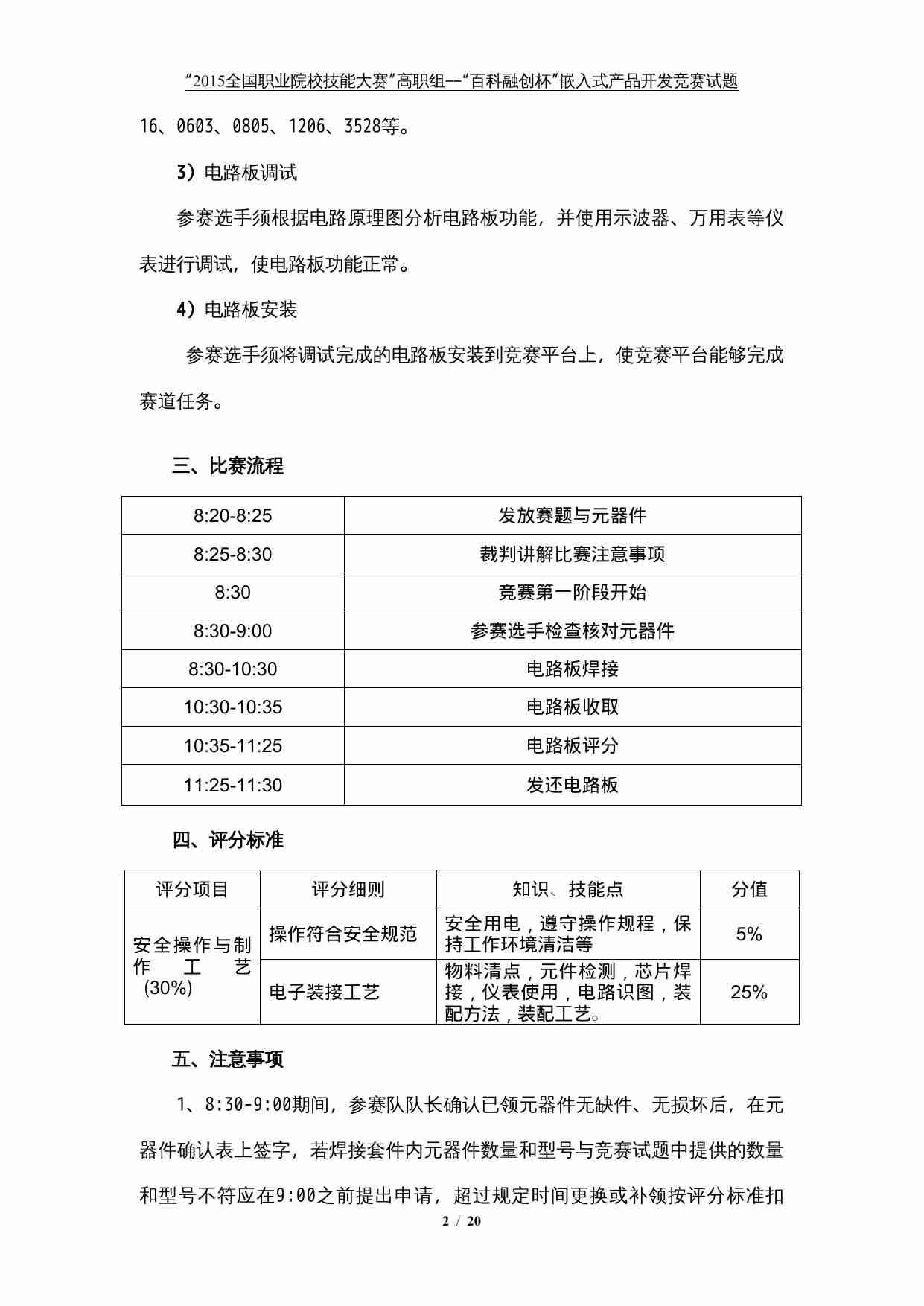 2015年全国职业院校技能大赛嵌入式产品开发赛项试题.doc-1-预览