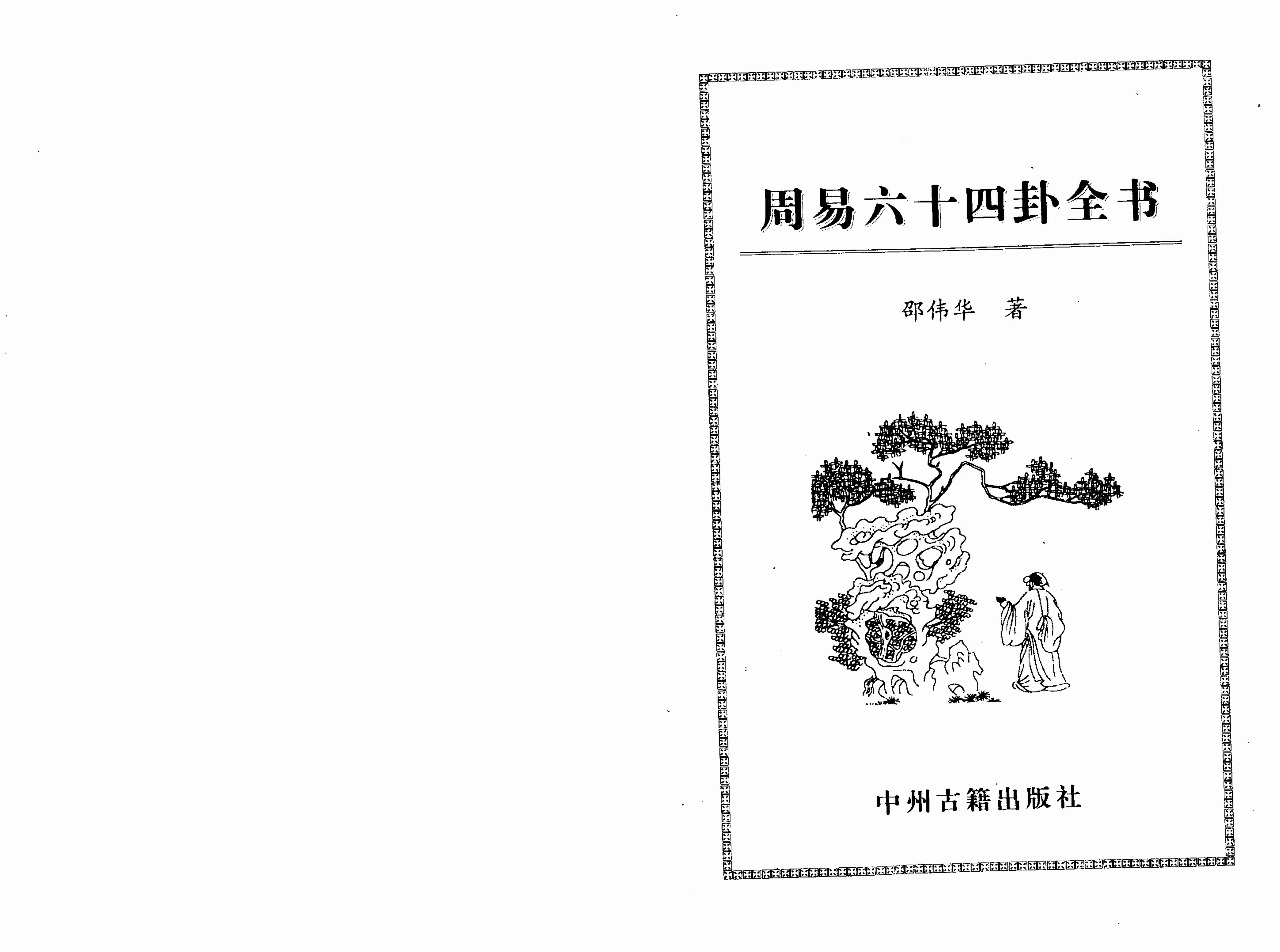 周易六十四卦全书 (邵伟华).pdf-1-预览