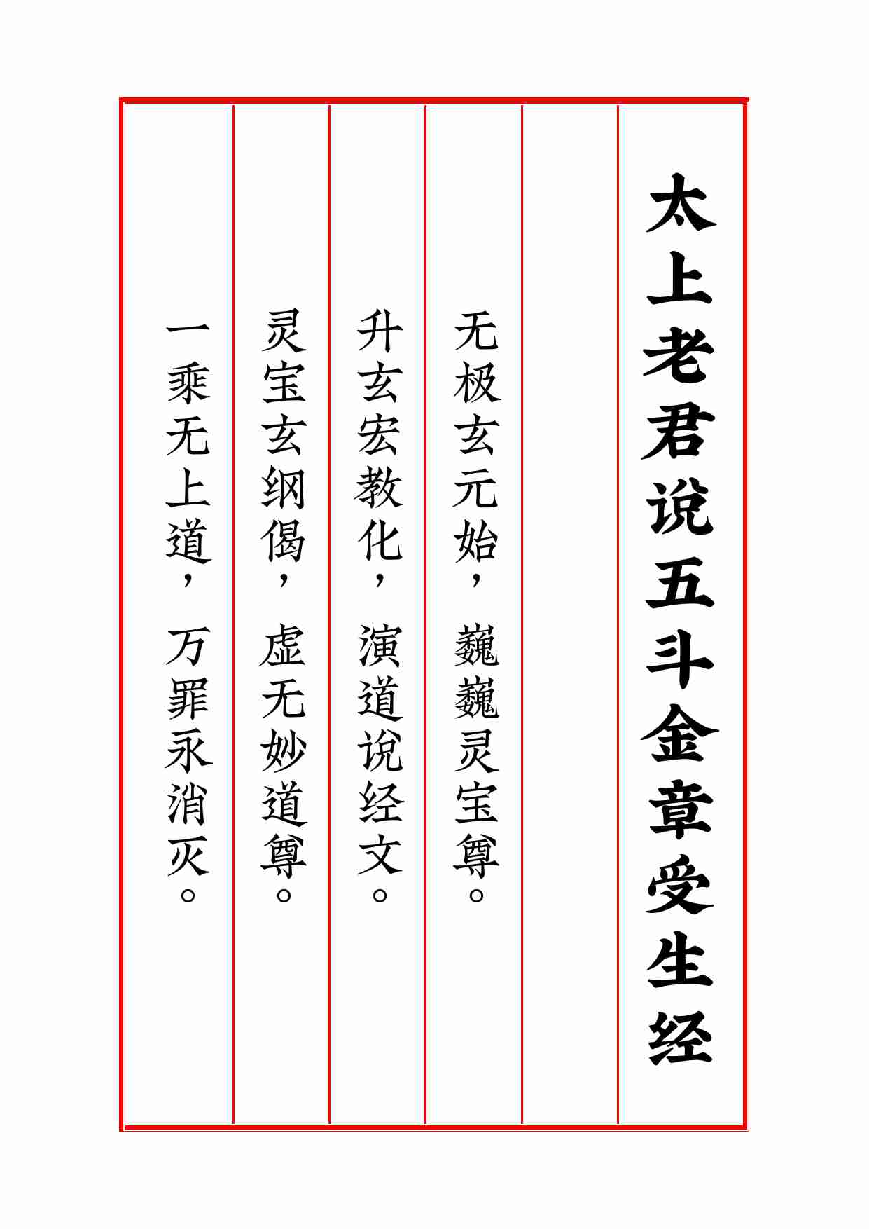 太上老君说五斗金章受生经》锦鲤制.pdf-1-预览