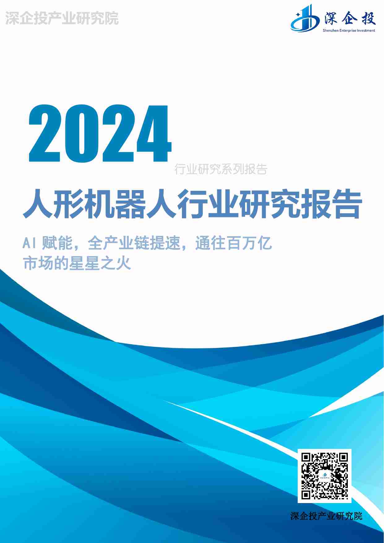 2024人形机器人行业研究报告-深企投产业研究院-2024.04.pdf-0-预览