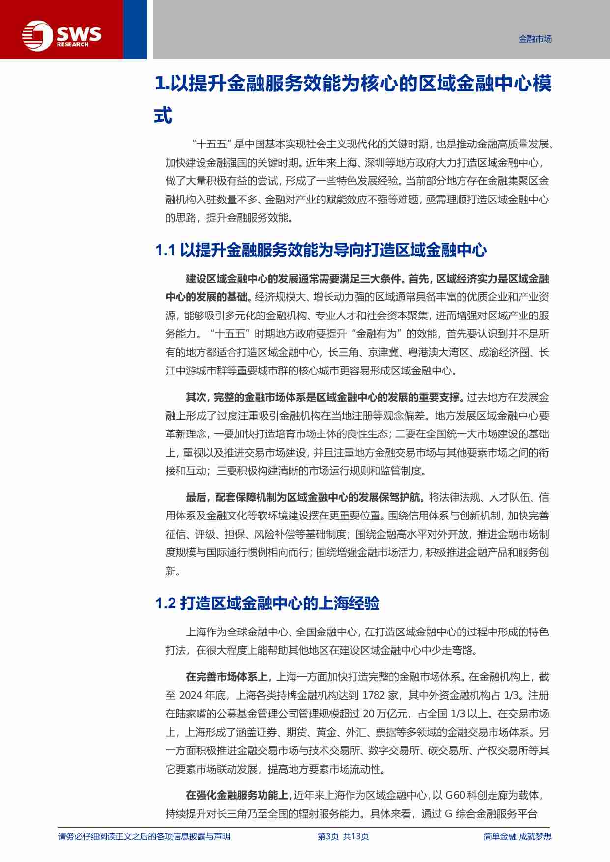 地方金融有为的五大模式-251201-申万宏源-13页.pdf-2-预览