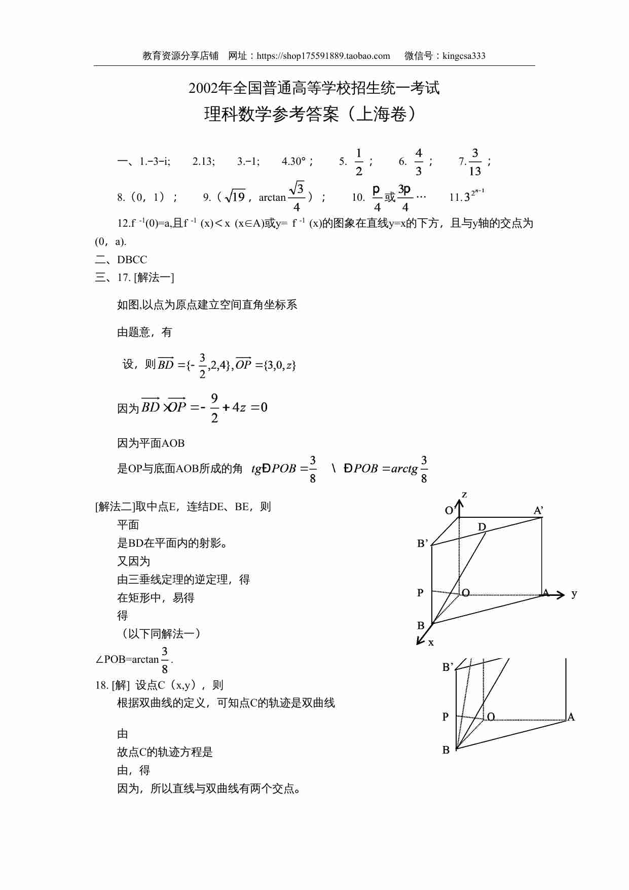 2002年上海高考数学真题（理科）试卷（word版）.doc-4-预览