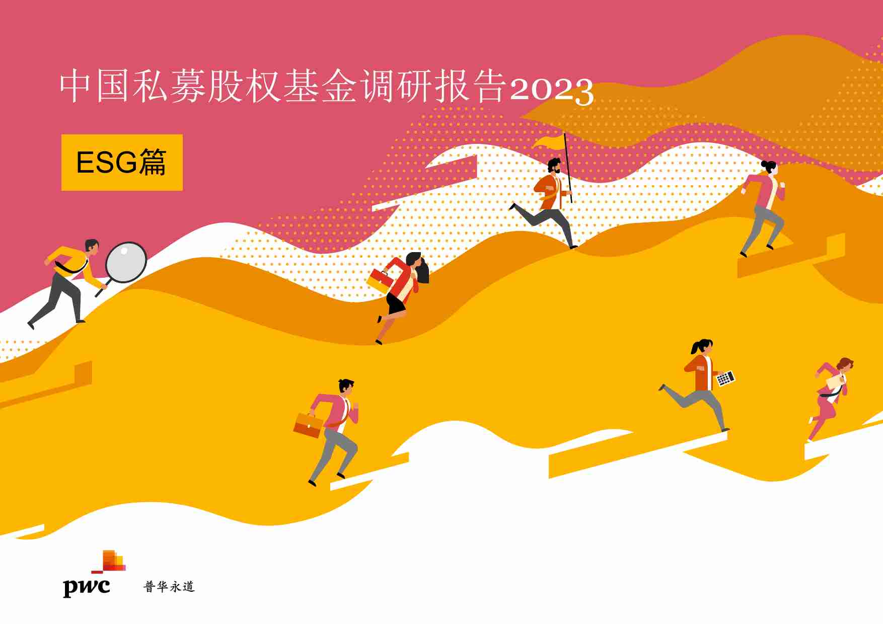 普华永道：2023中国私募股权基金热点调研报告-ESG篇.pdf-0-预览