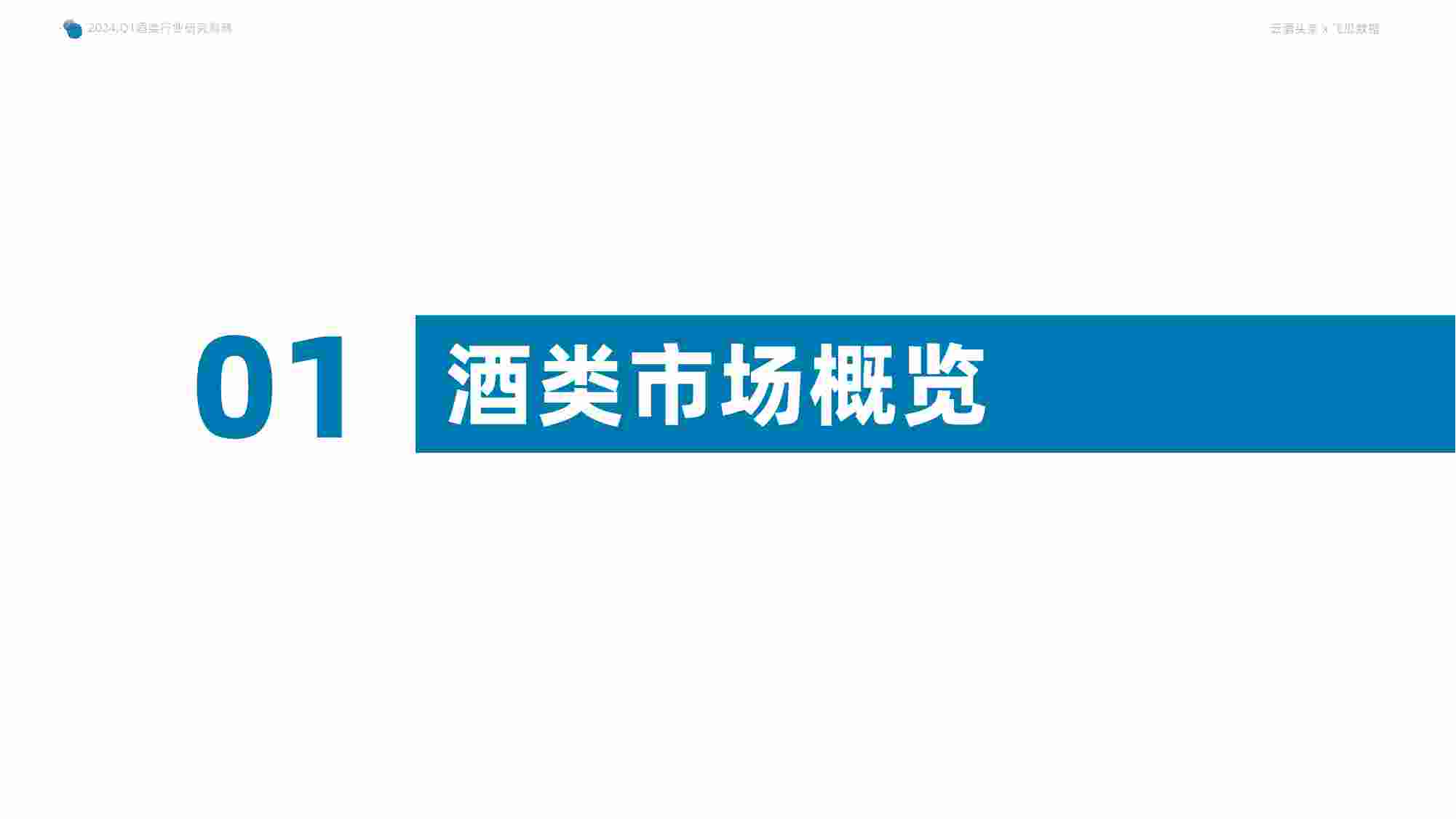 2024年Q1抖音酒类洞察报告.pdf-3-预览