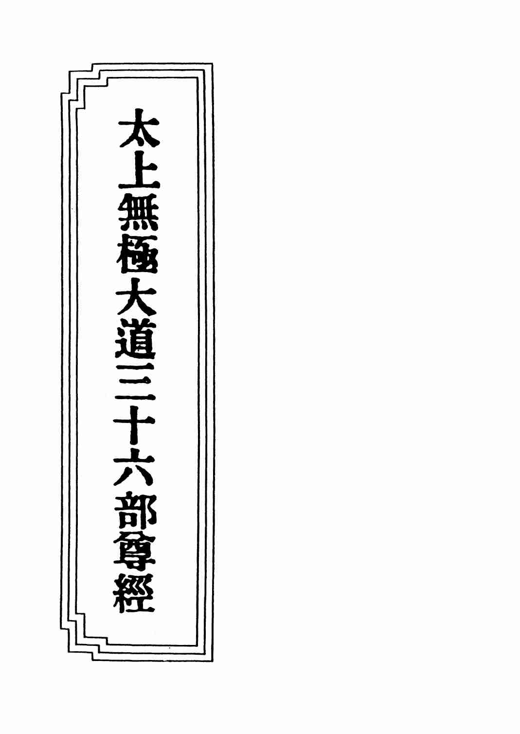 太上无极大道三十六部尊经注解.pdf-0-预览