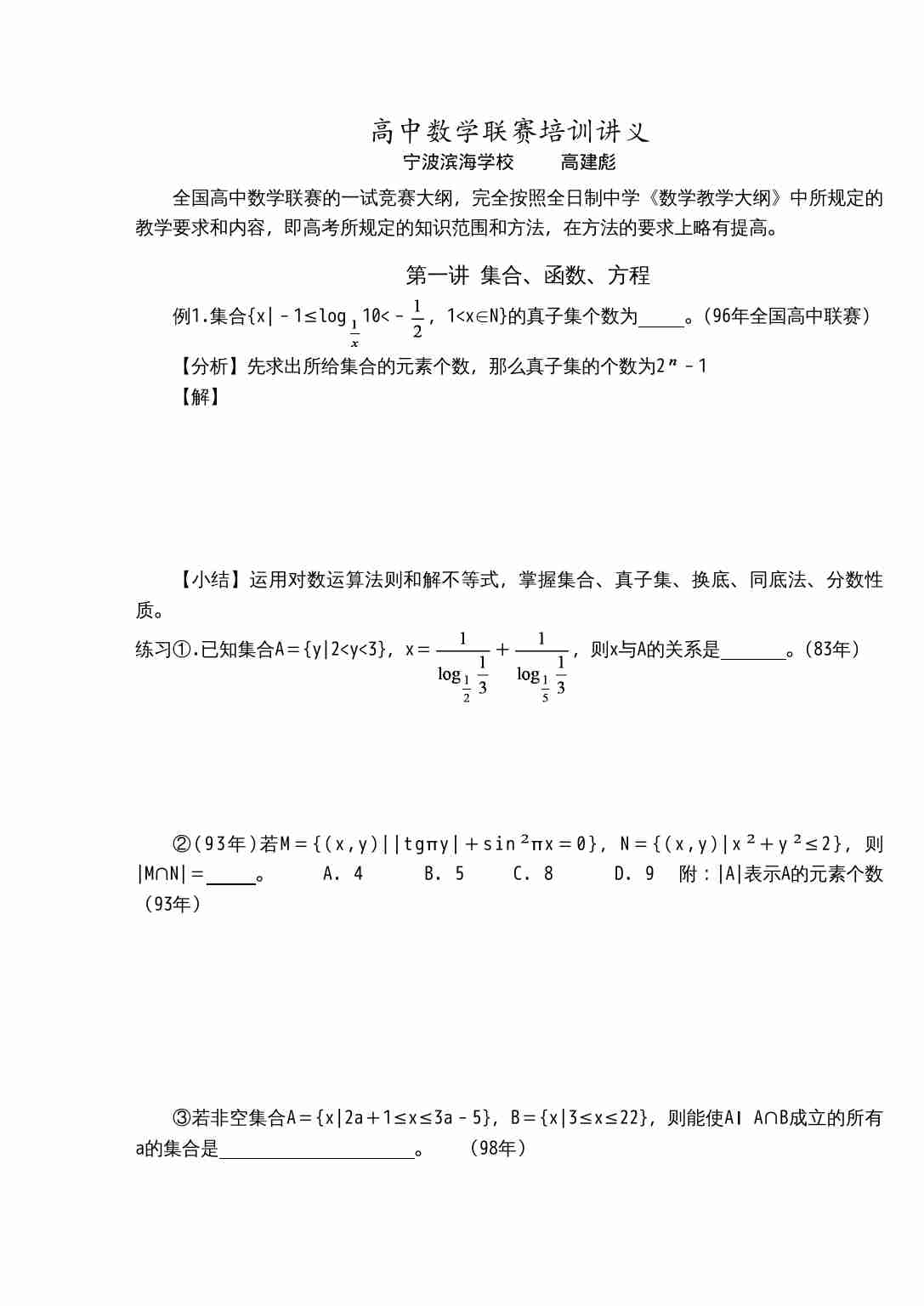 高中数学联赛培训讲义.doc-0-预览