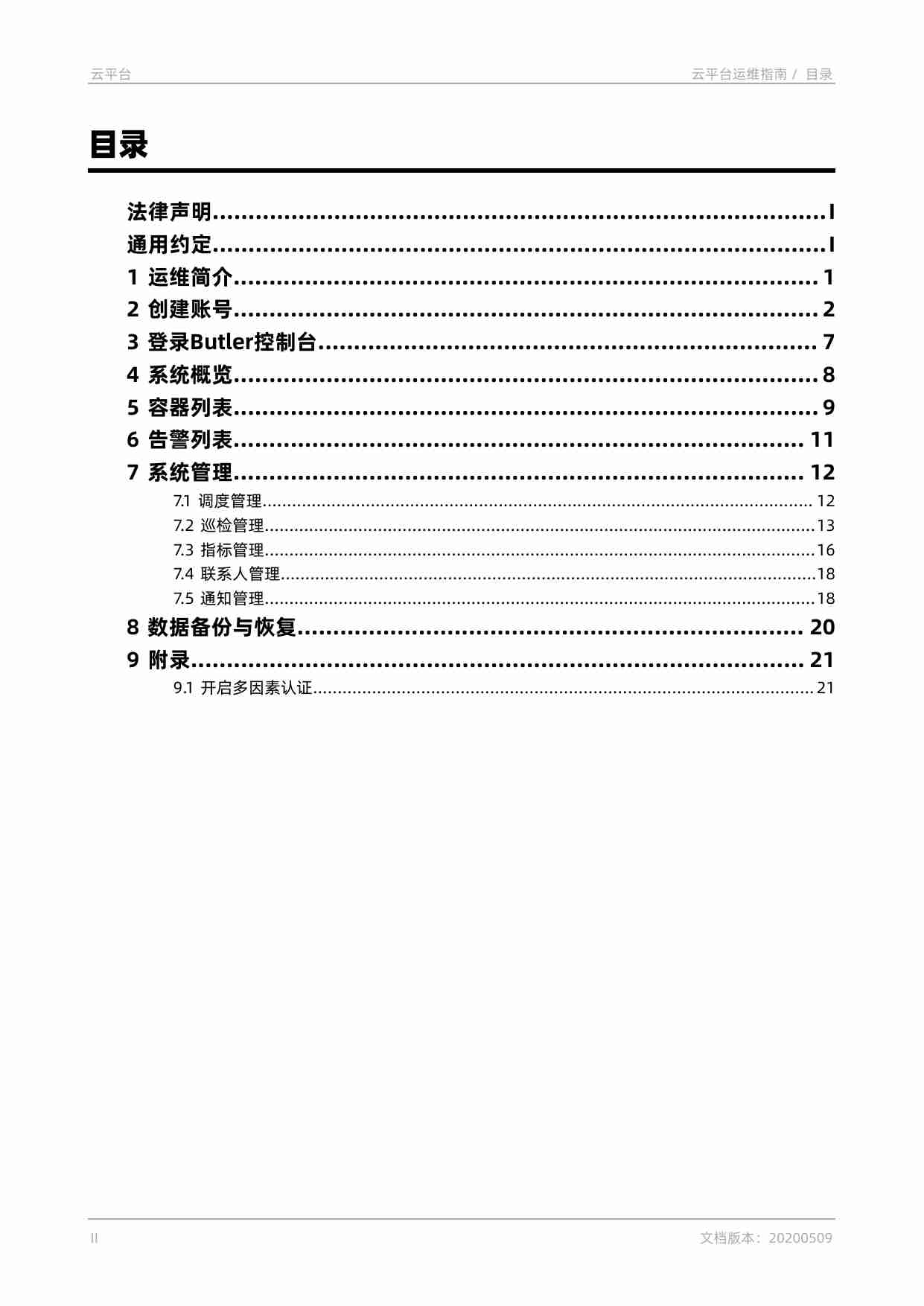 阿里云 专有云敏捷PaaS V3.5.1 云平台 云平台运维指南 20200509.pdf-3-预览