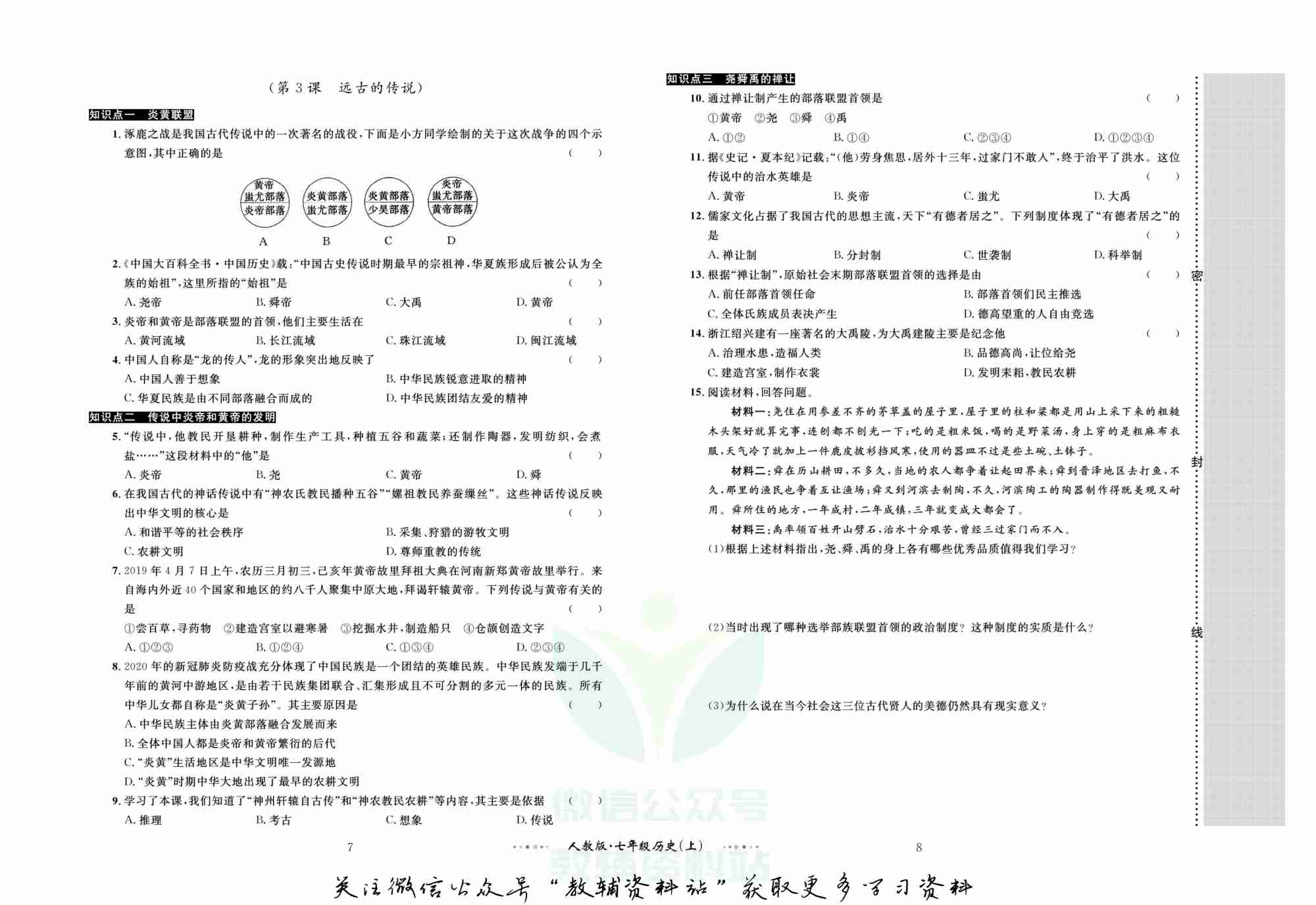 黄冈名师金考卷七年级上册历史人教版(1).pdf-4-预览