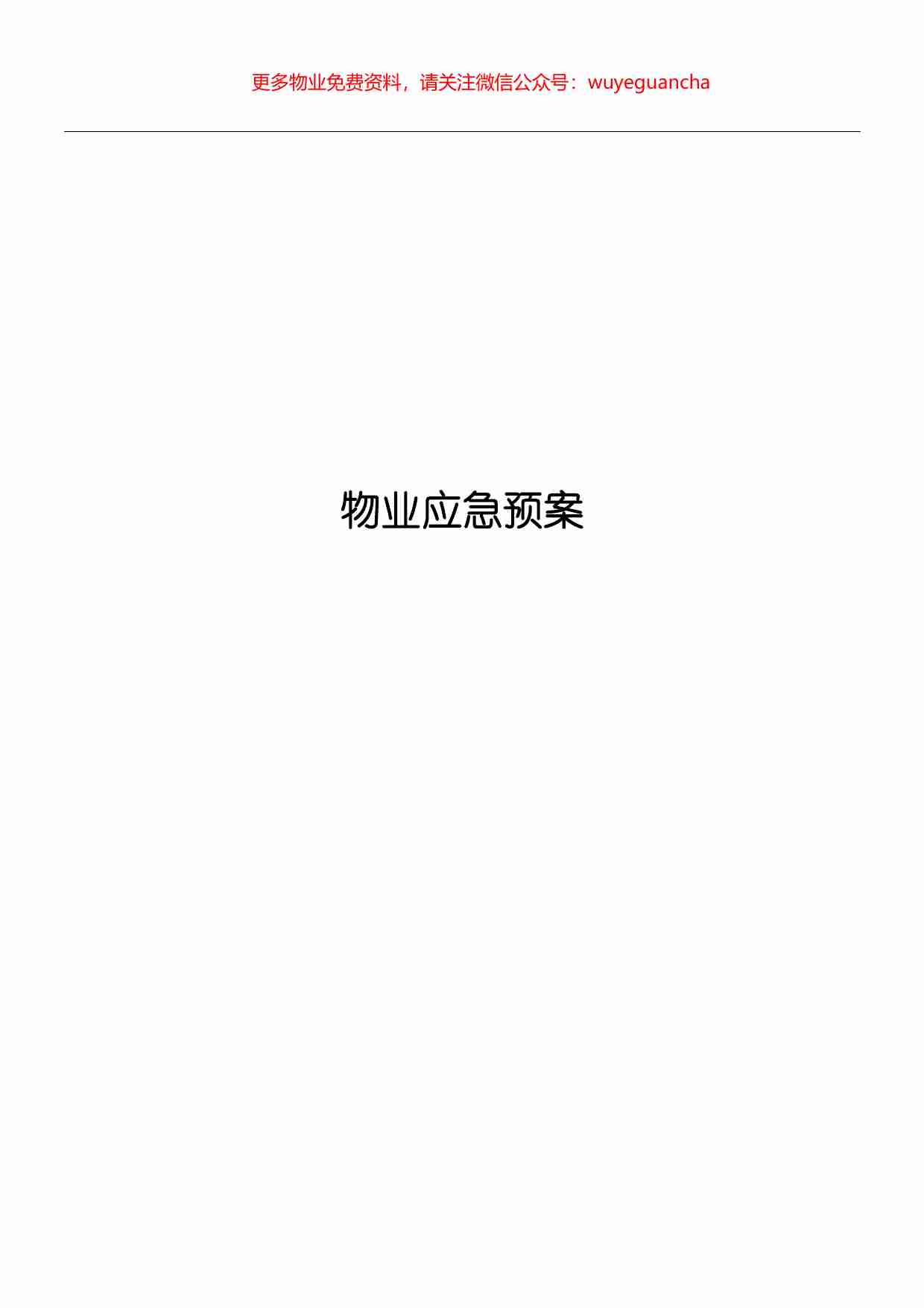 45.物业应急预案.pdf-0-预览