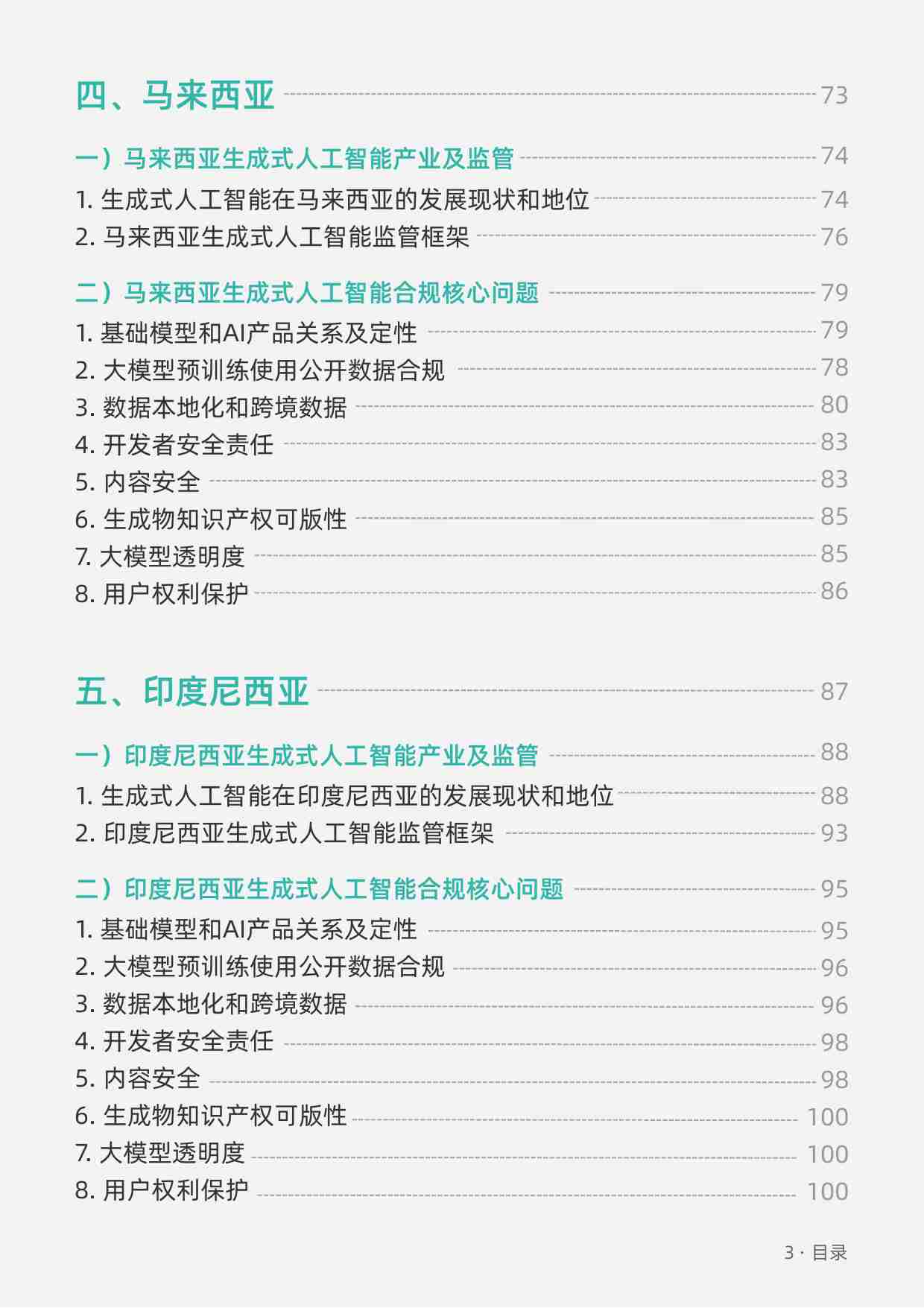 生成式人工智能-海外合规白皮书 东南亚篇 2024.pdf-3-预览