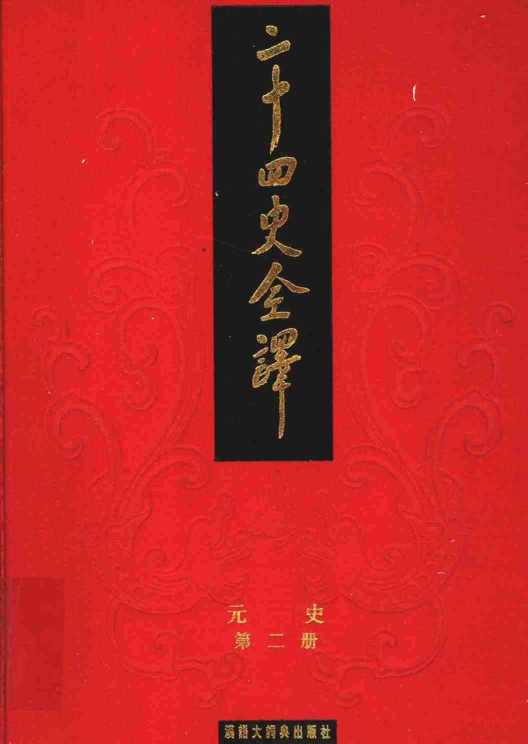 《二十四史全译 元史 第二册》主编：许嘉璐.pdf-0-预览