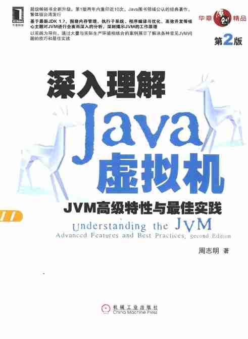 深入理解Java虚拟机：JVM高级特性与最佳实践（最新第二版）.pdf-2-预览