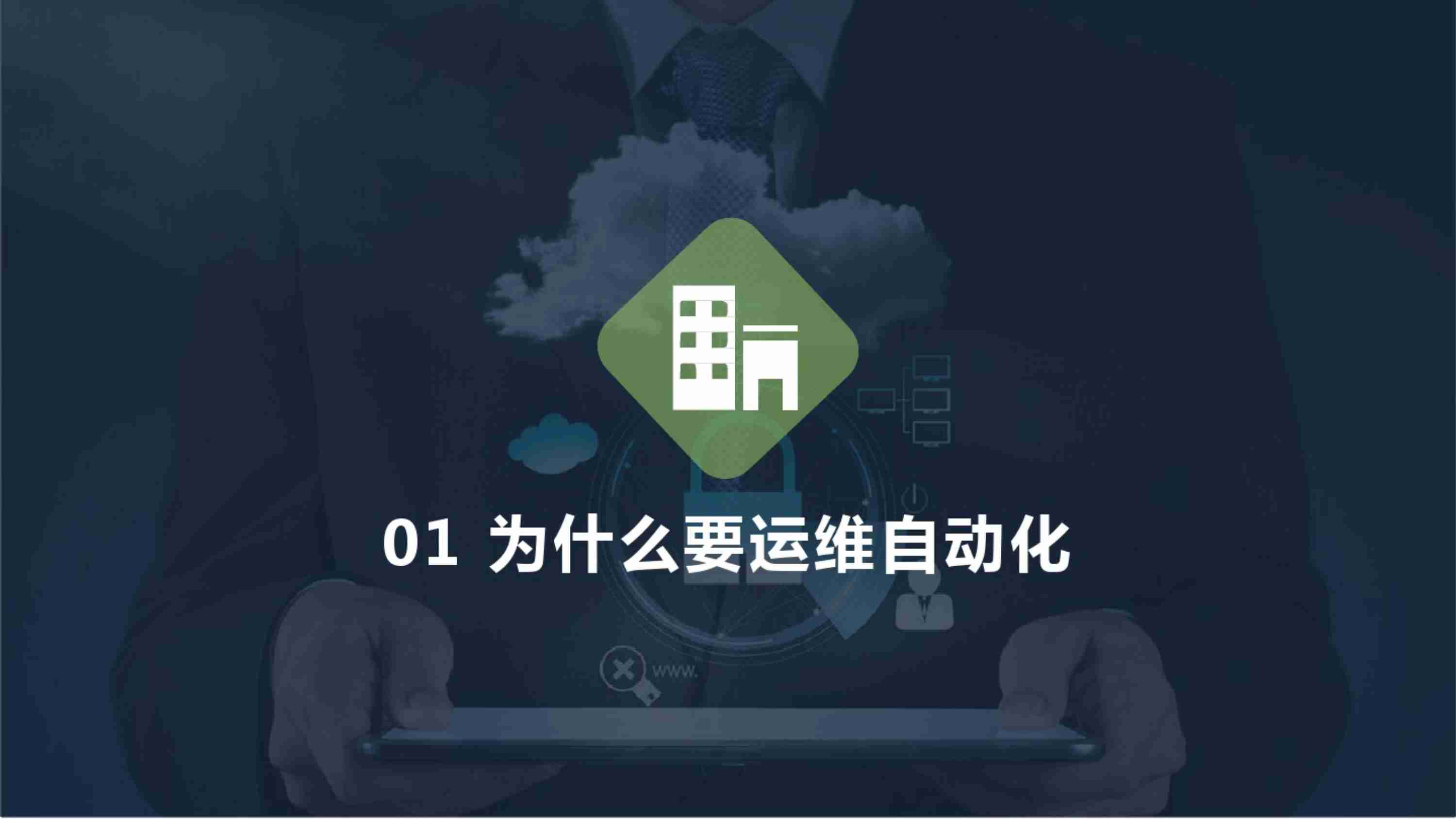 云原生技术实现Devops自动化运维.pdf-2-预览