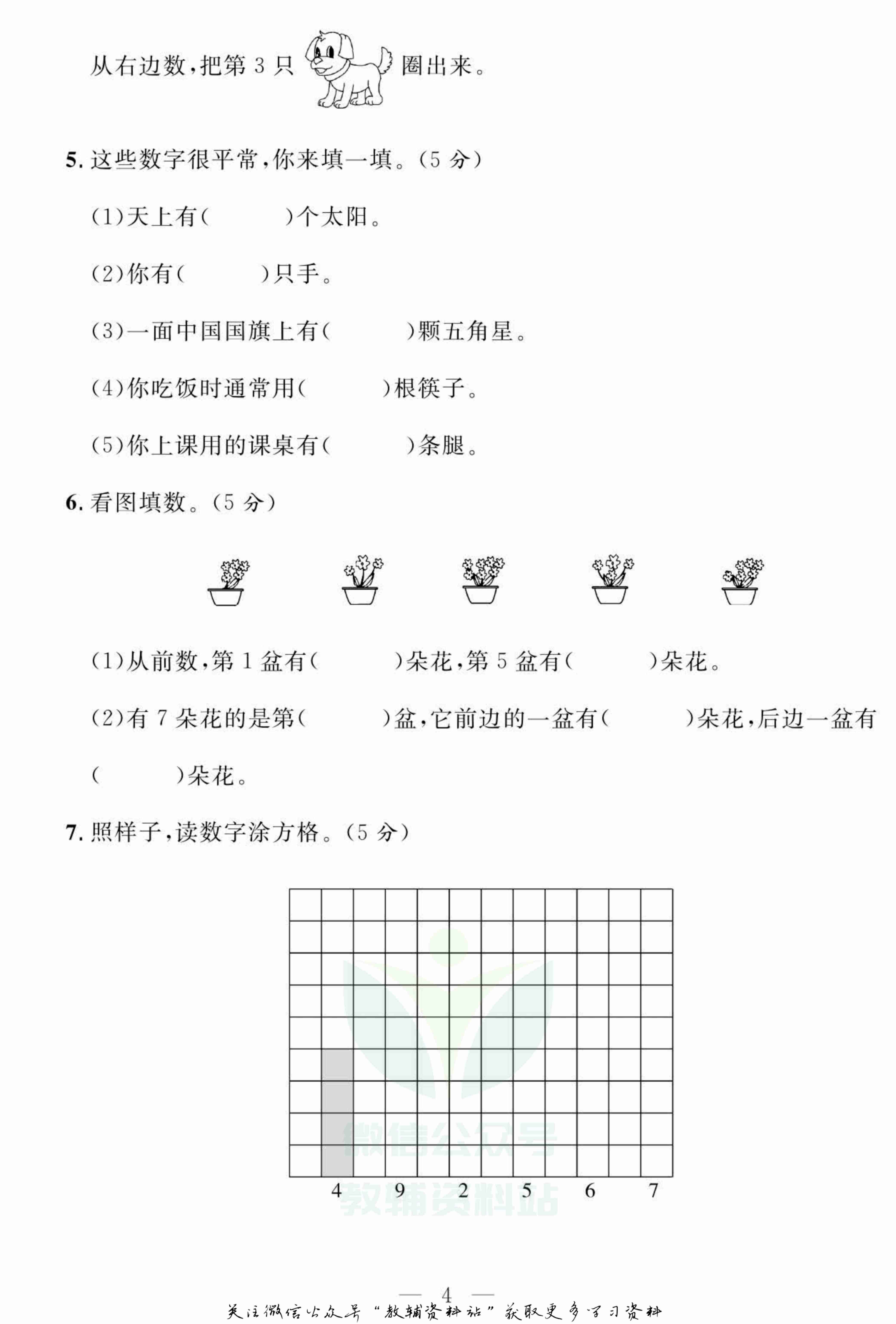 名师面对面大试卷一年级上册数学青岛版.pdf-4-预览