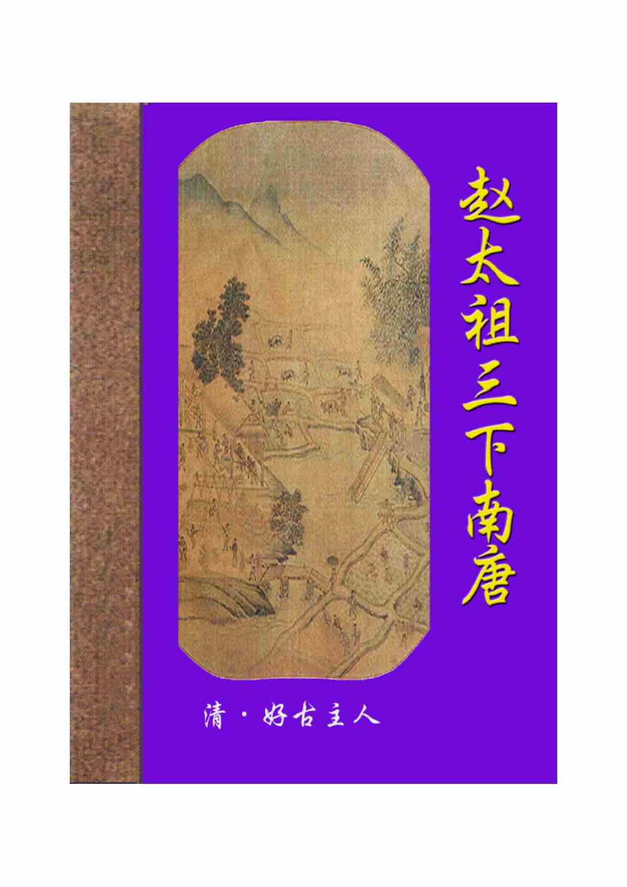 赵太祖三下南唐.pdf-0-预览
