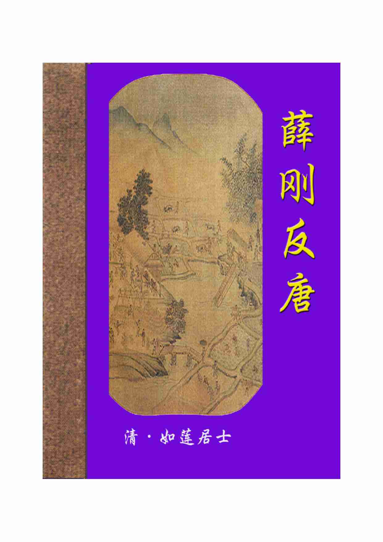 薛刚反唐.pdf-0-预览