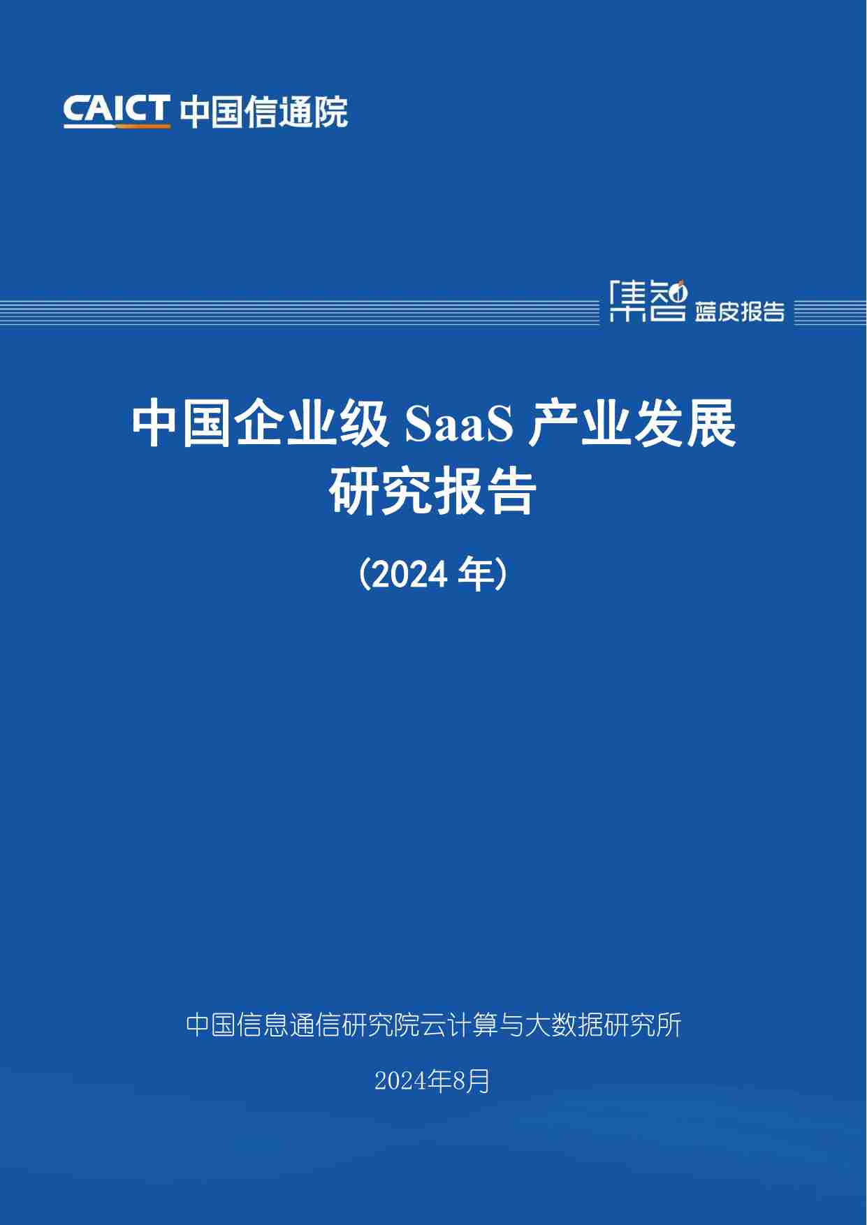 中国企业级SaaS产业发展研究报告（2024年）.pdf-0-预览