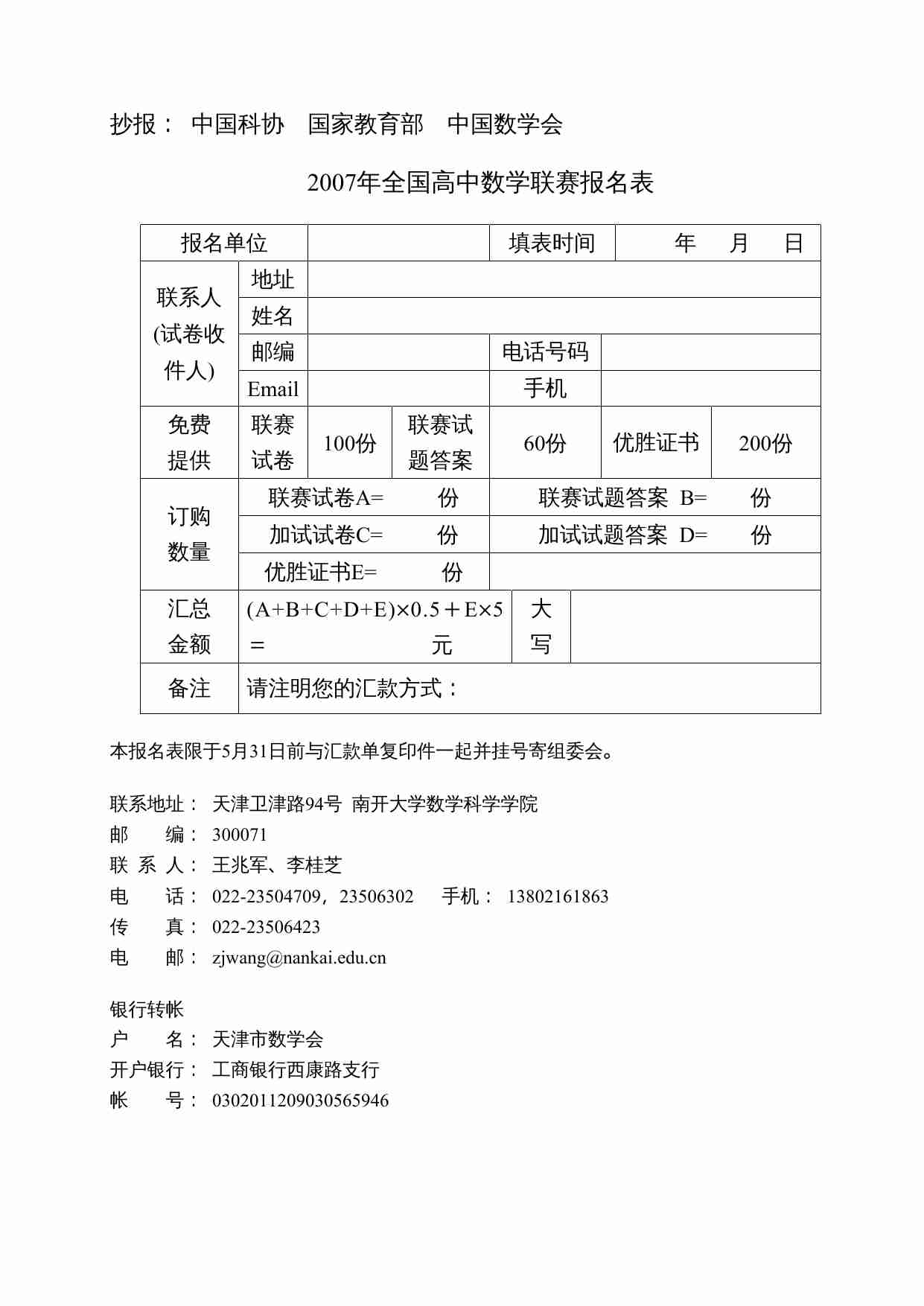 全国高中数学联合竞赛组织委员会文件.doc-2-预览
