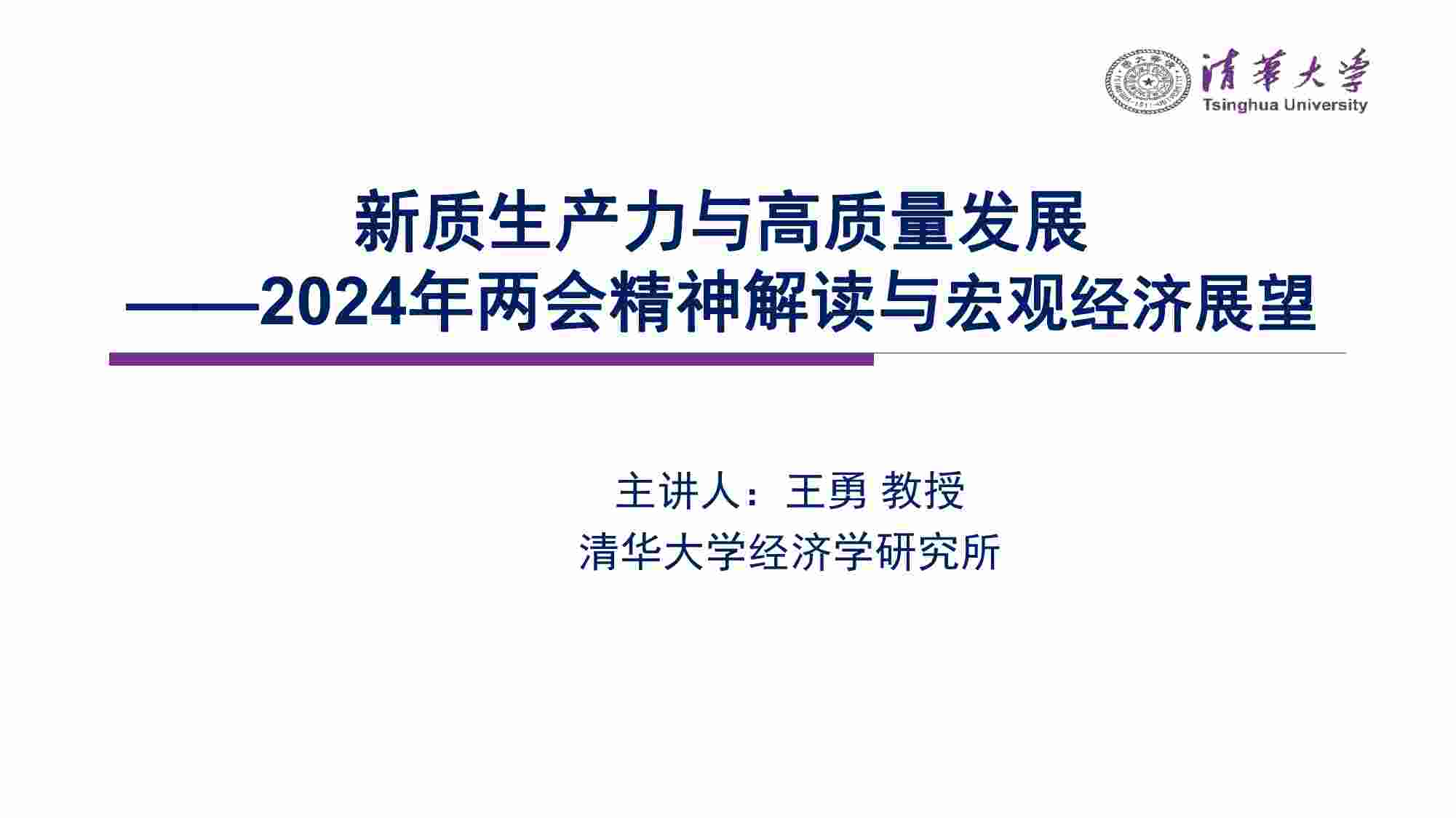 清华大学经济研究所-新质生产力与高质量发展：2024年两会精神解读与宏观经济展望.pdf-0-预览