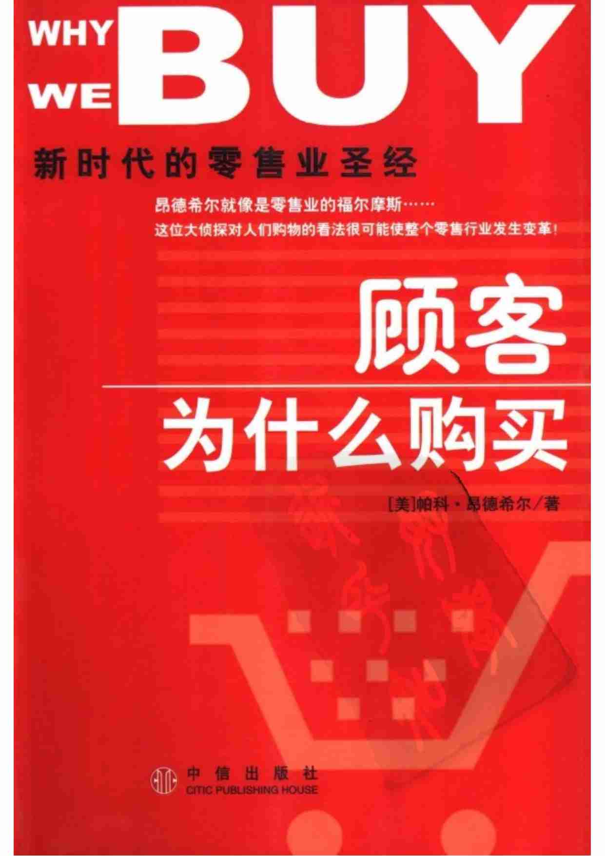 顾客为什么购买.pdf-0-预览