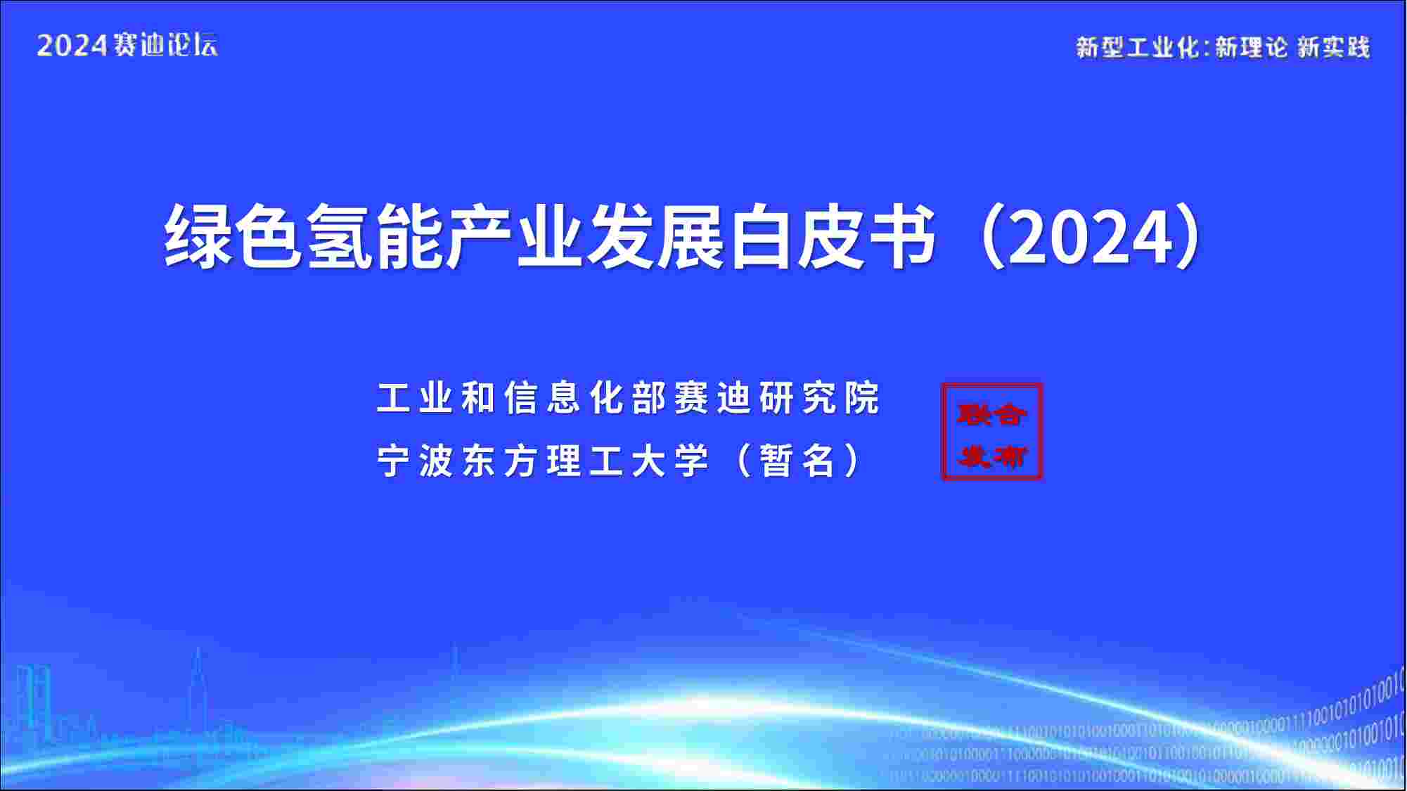 2024绿色氢能产业发展白皮书.pdf-0-预览