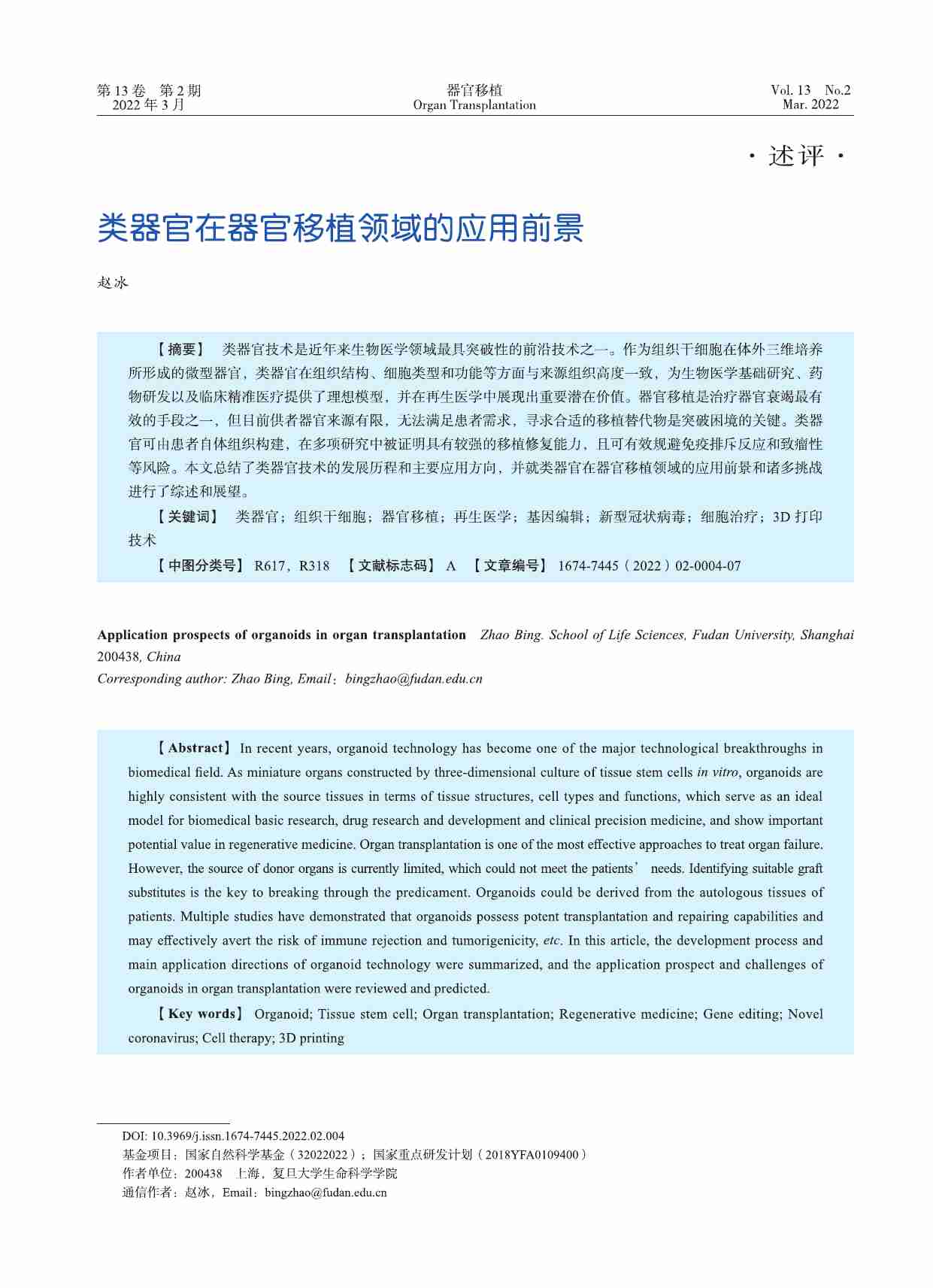 类器官在器官移植领域的应用前景.pdf-0-预览