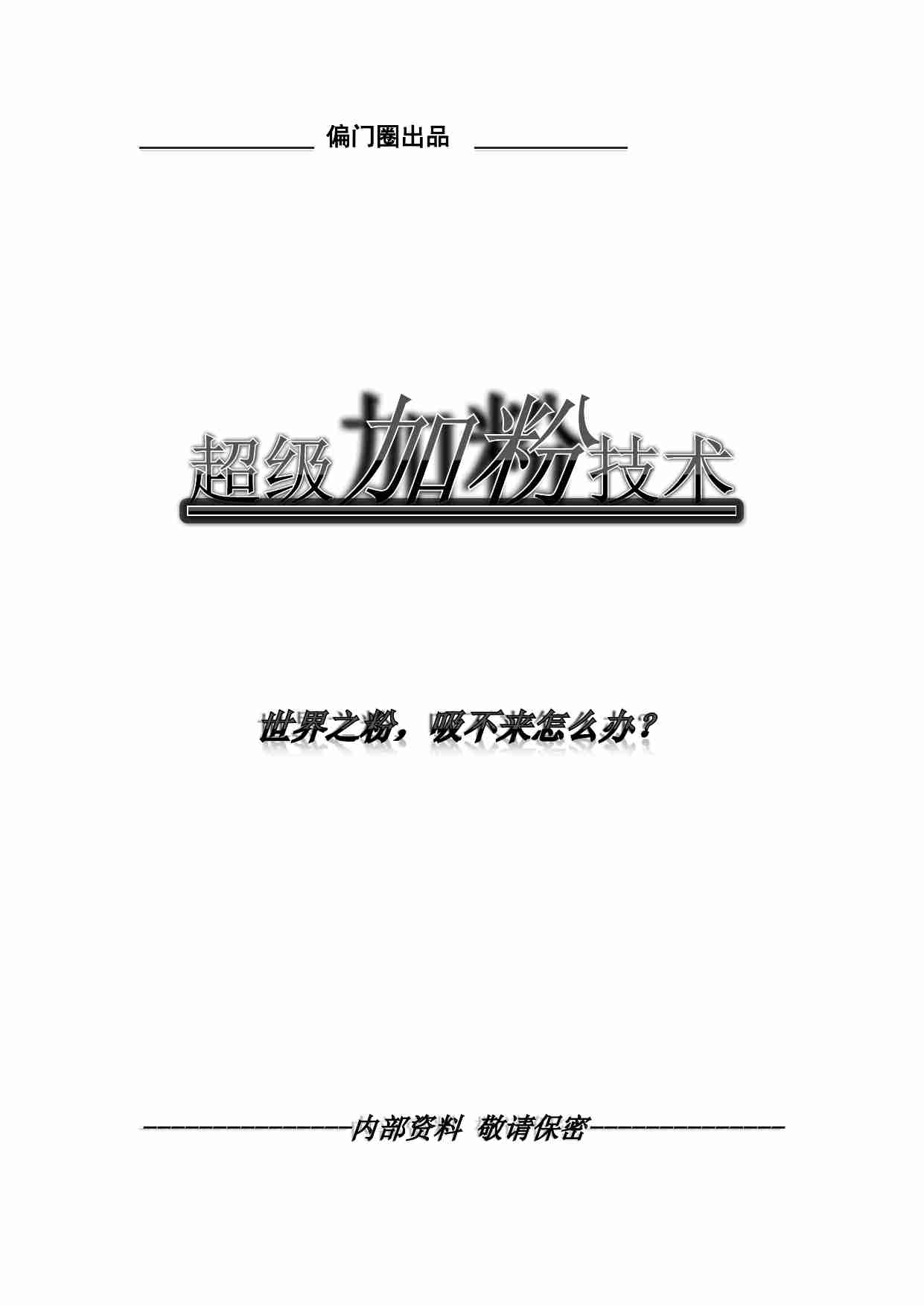 偏门圈：绝密加QQ好友技术.pdf-0-预览