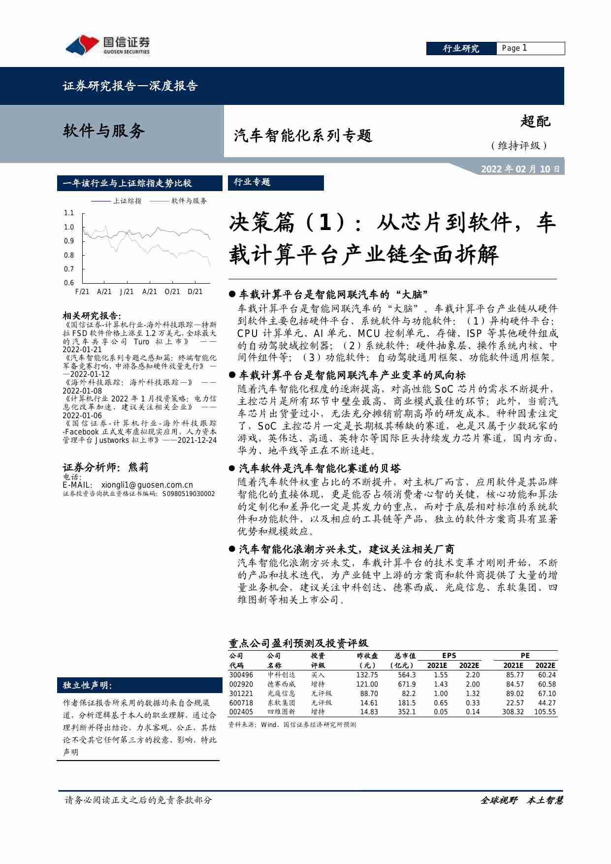 软件与服务行业汽车智能化系列专题：决策篇（1），从芯片到软件，车载计算平台产业链全面拆解-20220210 国信证券.pdf-0-预览