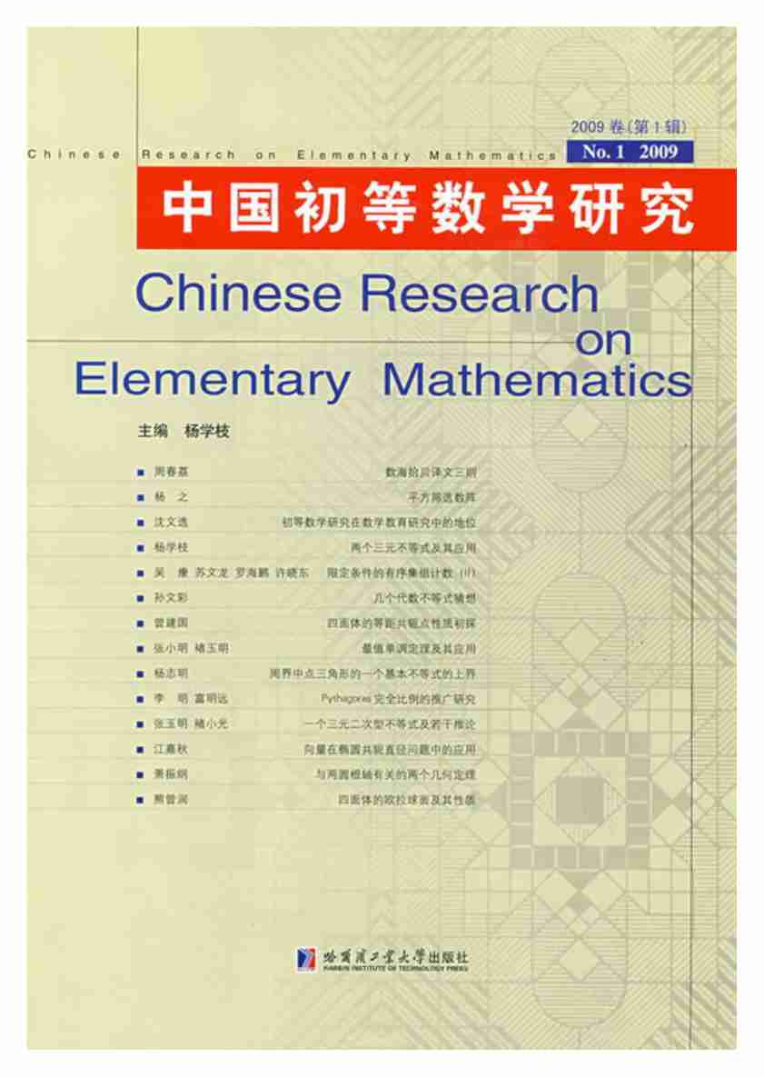 《中国初等数学研究2009卷(第1辑)》.pdf-0-预览
