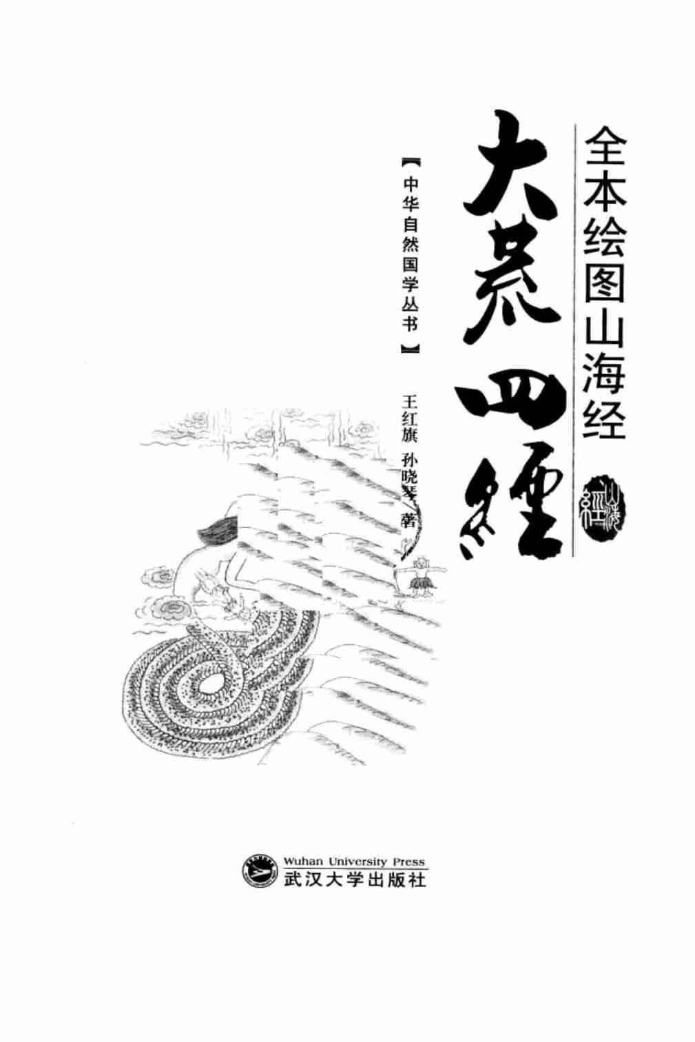 《全本绘图山海经  大荒四经》作者：王红旗，孙晓琴著.pdf-1-预览