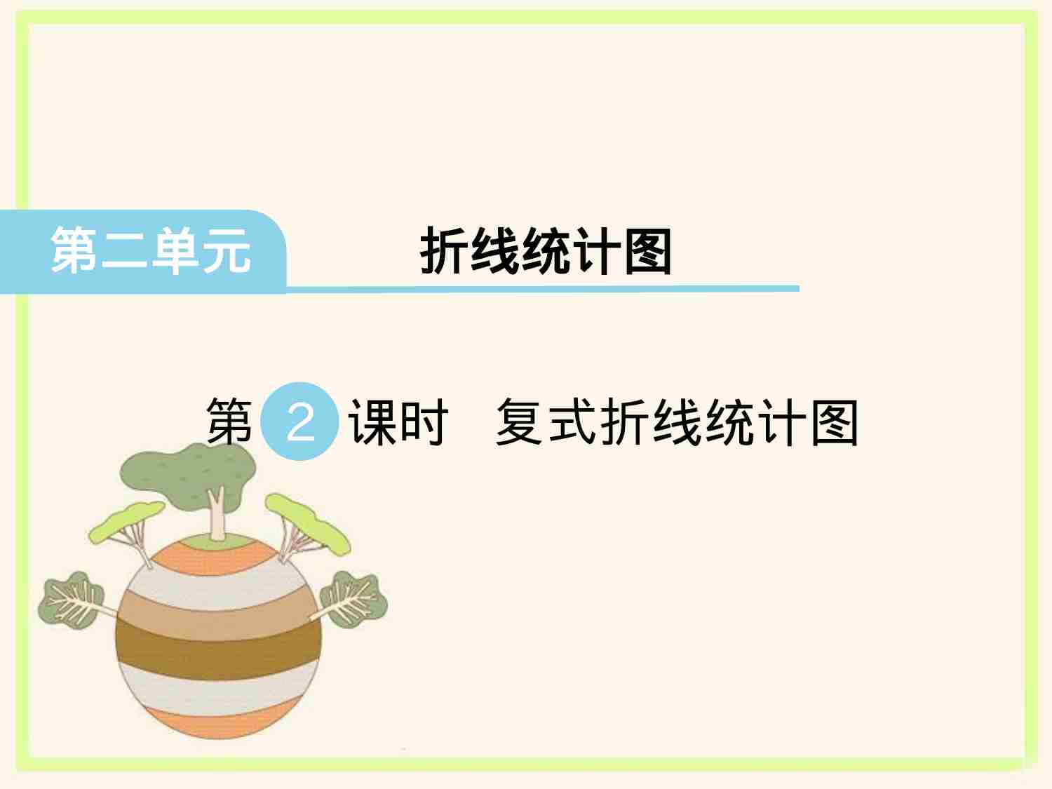 第2课时 复式折线统计图.ppt-0-预览