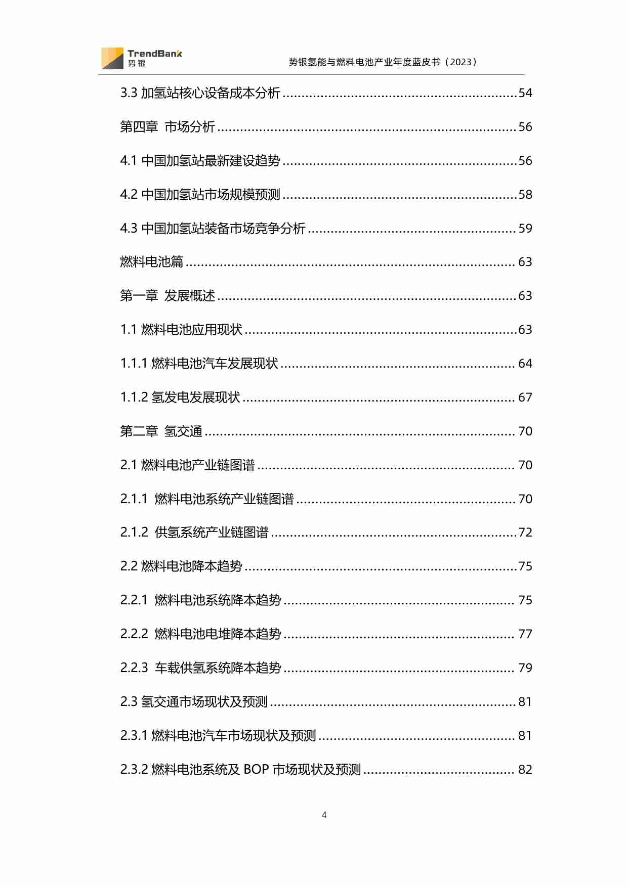 势银氢能与燃料电池年度蓝皮书（2023）.pdf-3-预览