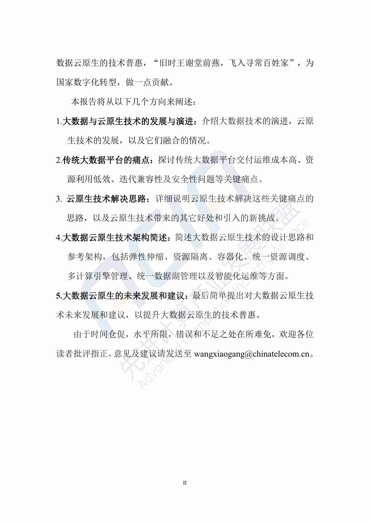 大数据云原生技术发展研究报告2023.pdf-2-预览