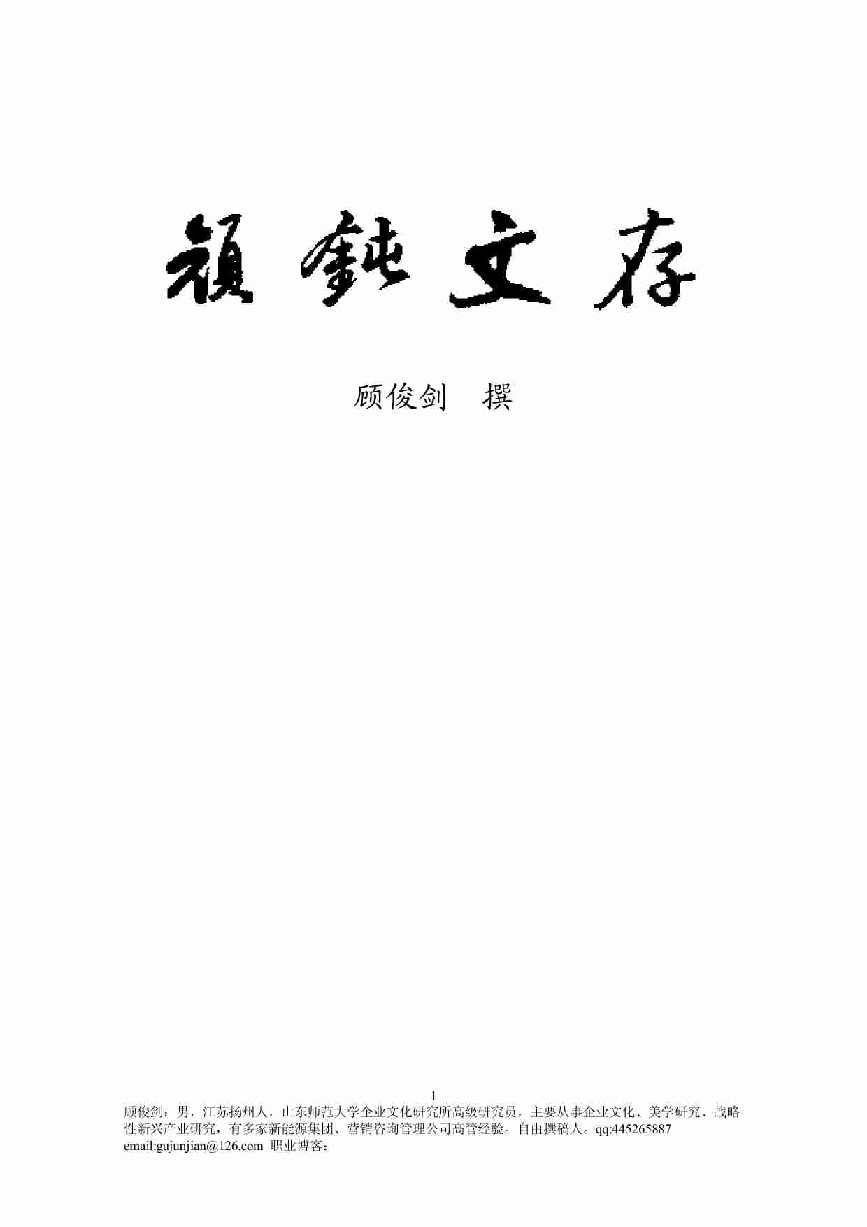 顾俊剑文集《顽钝文存》.pdf-0-预览