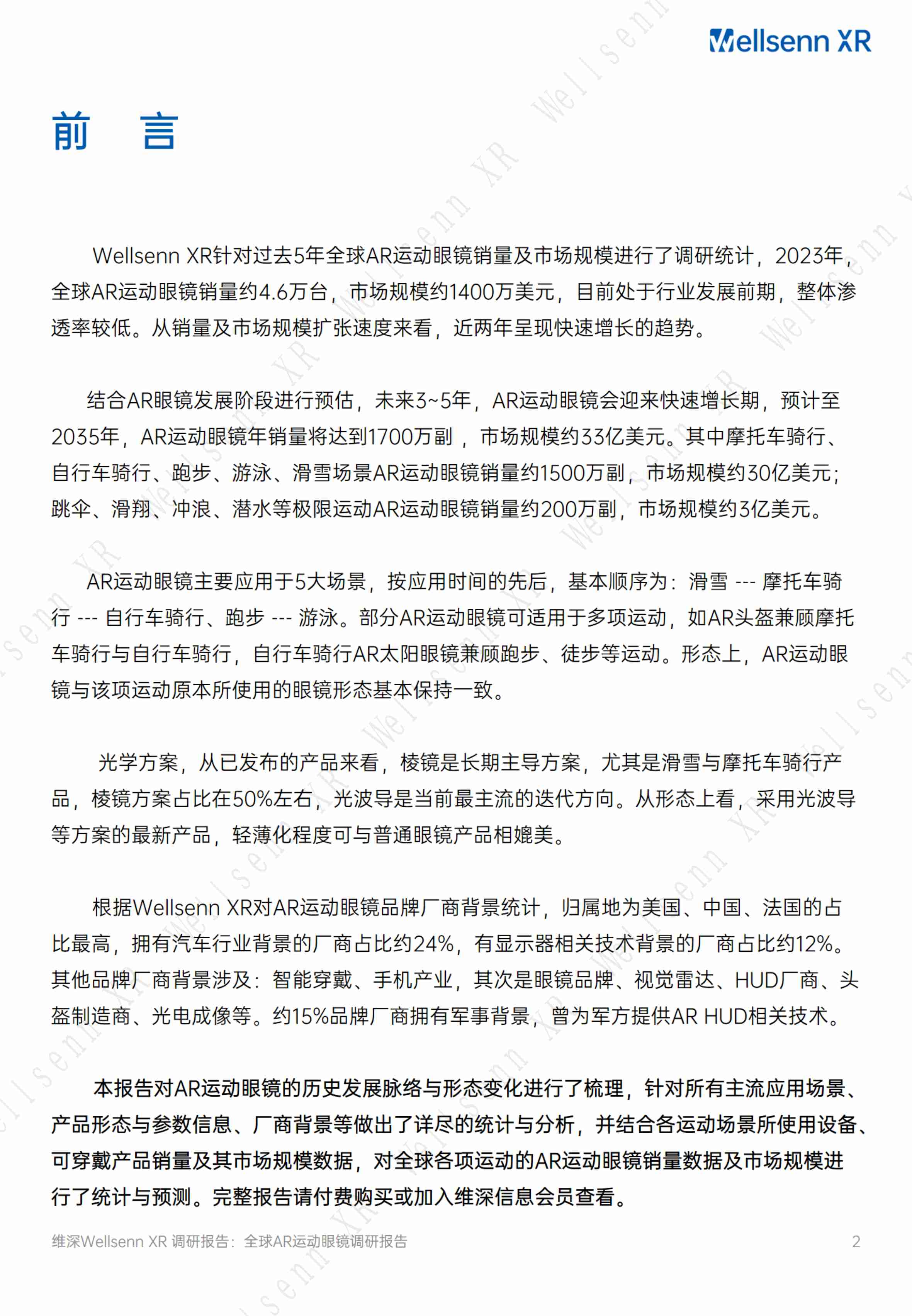 维深Wellsenn XR：2024全球AR运动眼镜调研报告.pdf-1-预览