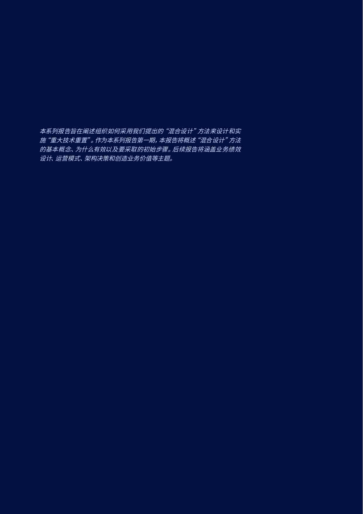 IBM - 从混乱到有序：混合设计如何创造业务价值.pdf-1-预览